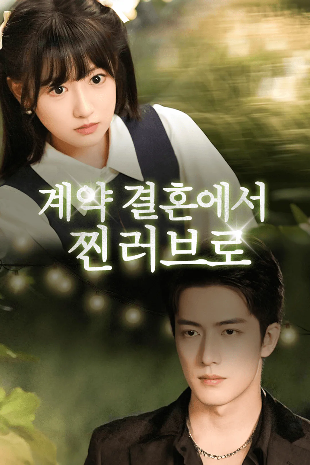 계약 결혼에서 찐 러브로 포스터