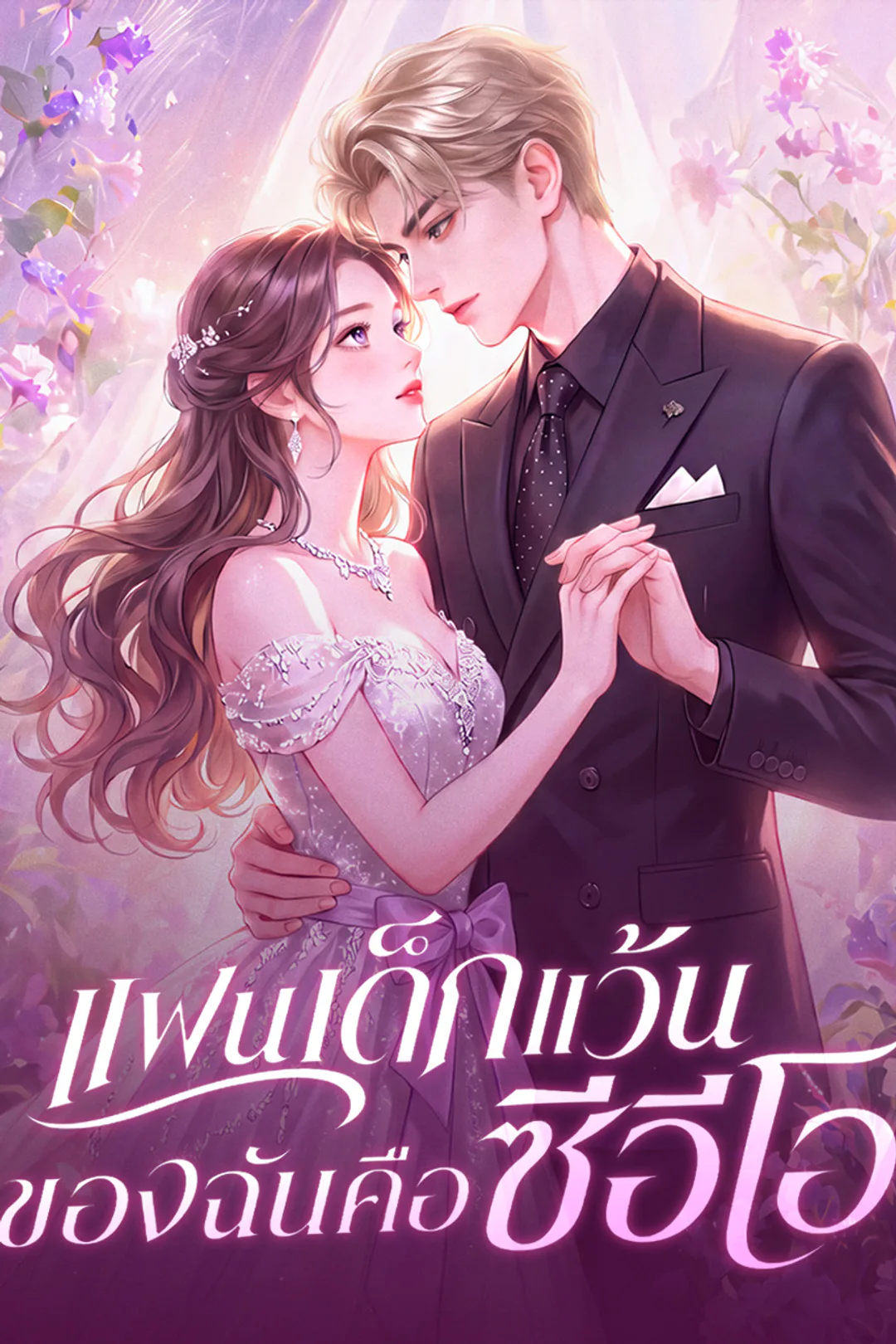 โปสเตอร์ แฟนเด็กแว้นของฉันคือซีอีโอ