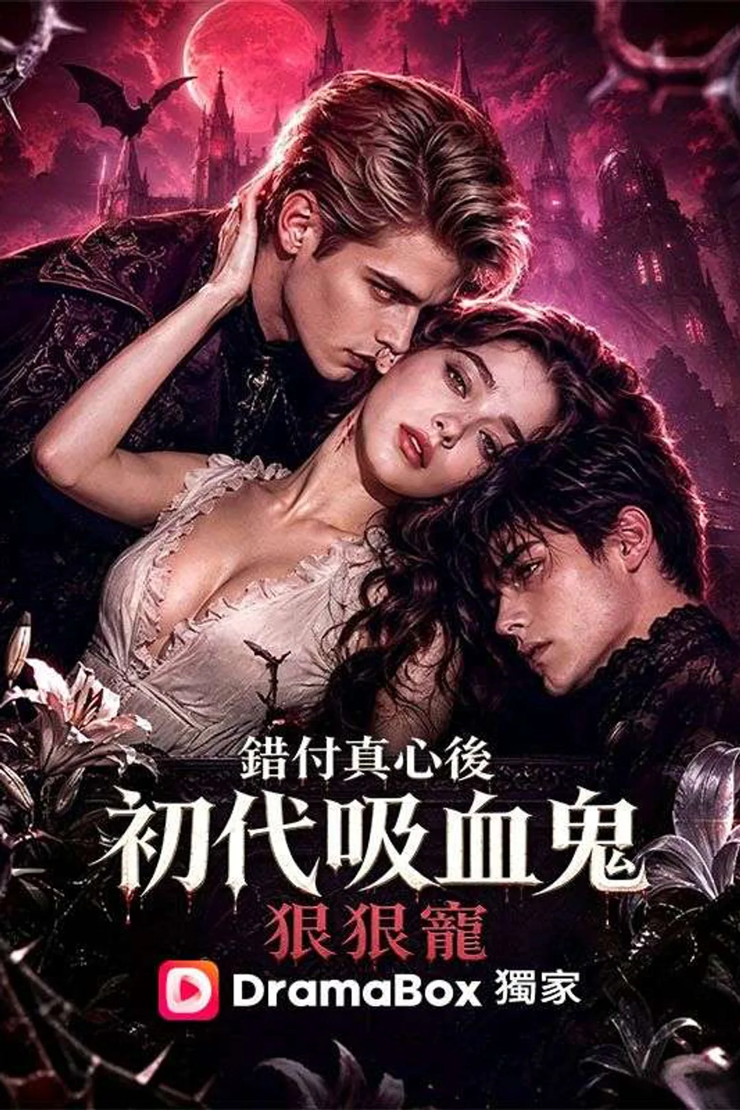 《錯付真心後,初代吸血鬼狠狠寵》海報