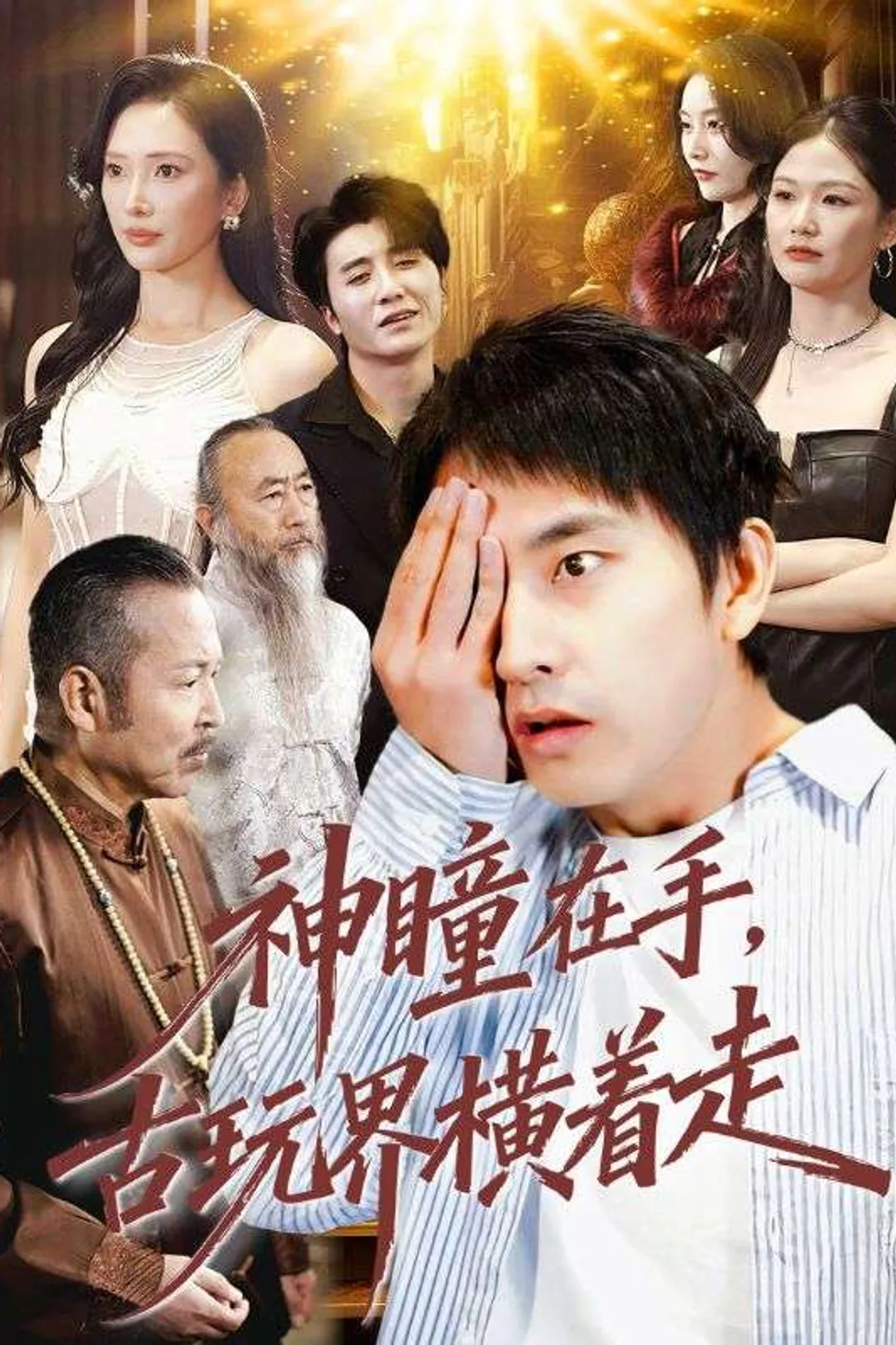 《神瞳在手，古玩界横着走》海报