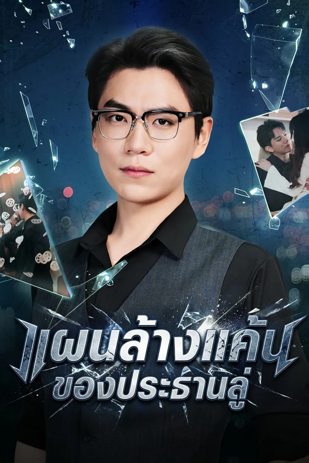 โปสเตอร์ แผนล้างแค้นของประธานลู่