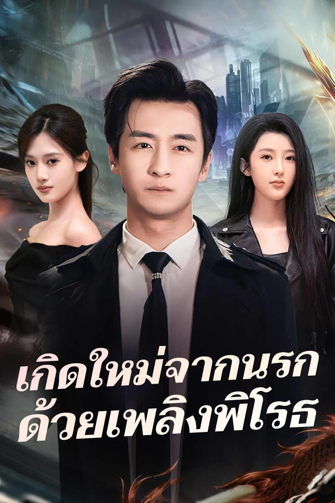 โปสเตอร์ เกิดใหม่จากนรกด้วยเพลิงพิโรธ
