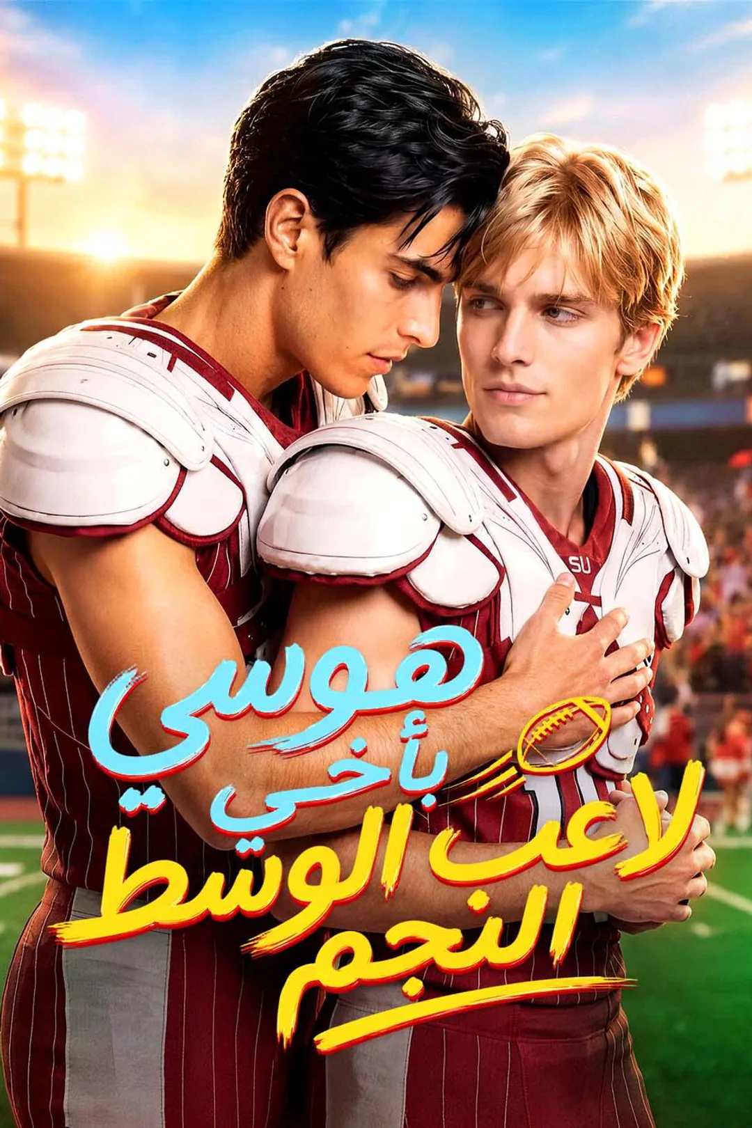 ملصق مسلسل «هوسي بأخي لاعب الوسط النجم»