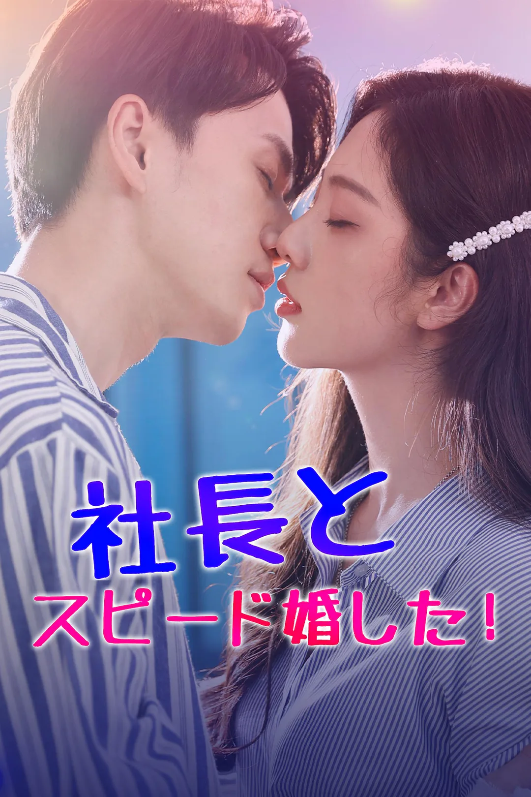 社長とスピード婚した！のポスター