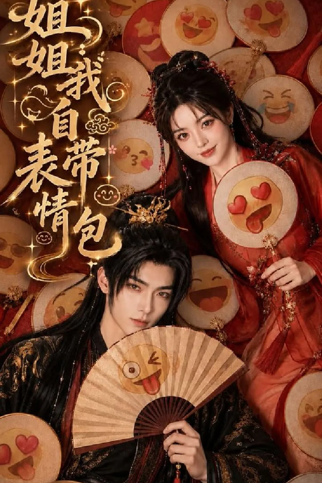 《姐姐我自带表情包》海报