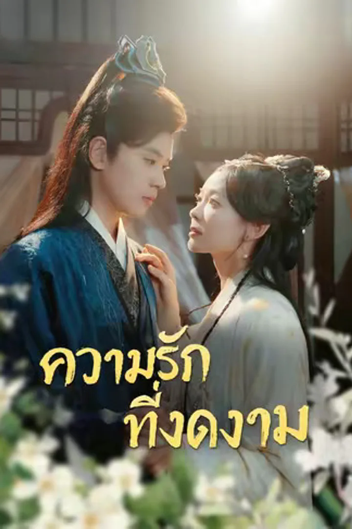 โปสเตอร์ ความรักที่งดงาม