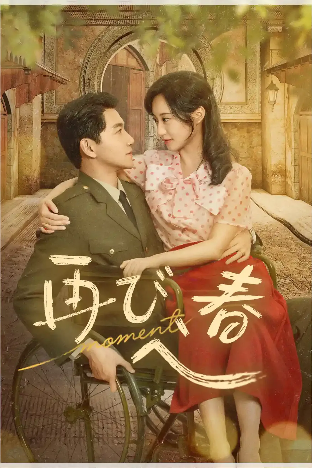 再び、春へのポスター