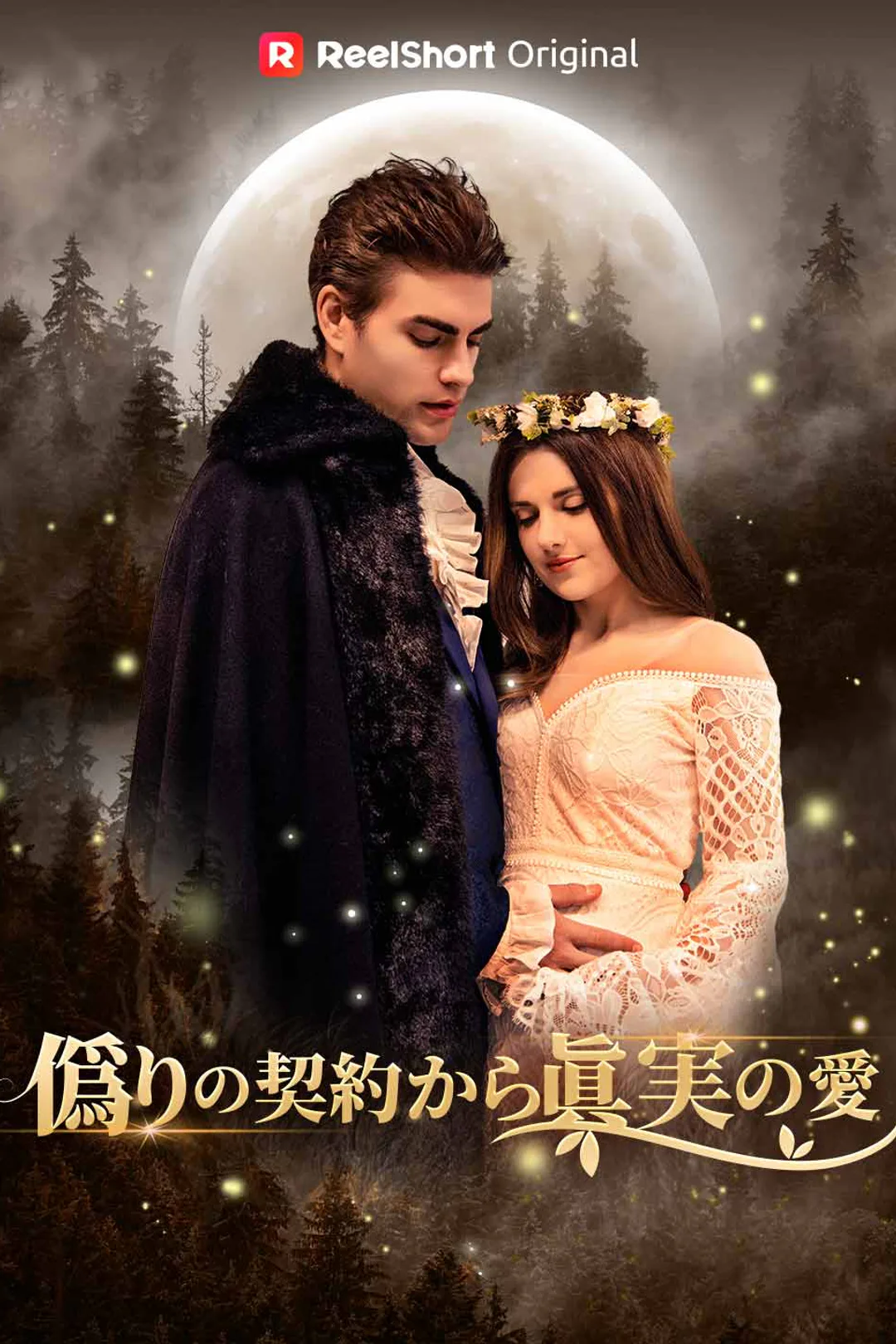 偽りの契約から真実の愛のポスター