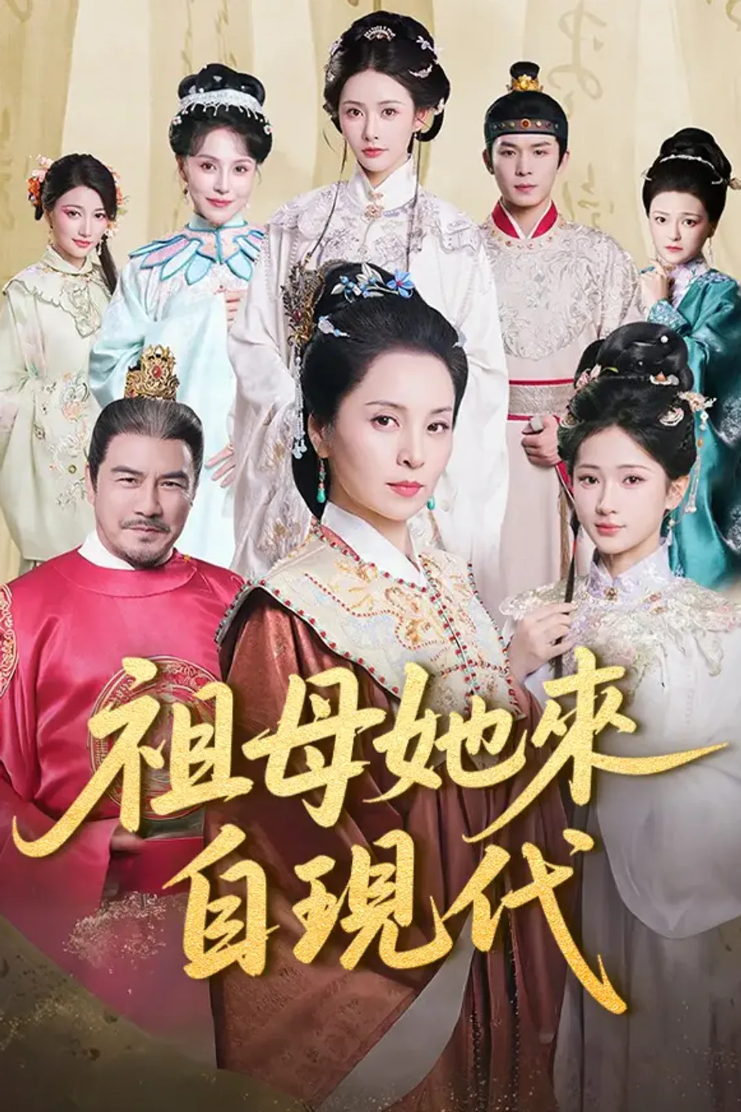 《祖母她來自現代》海報