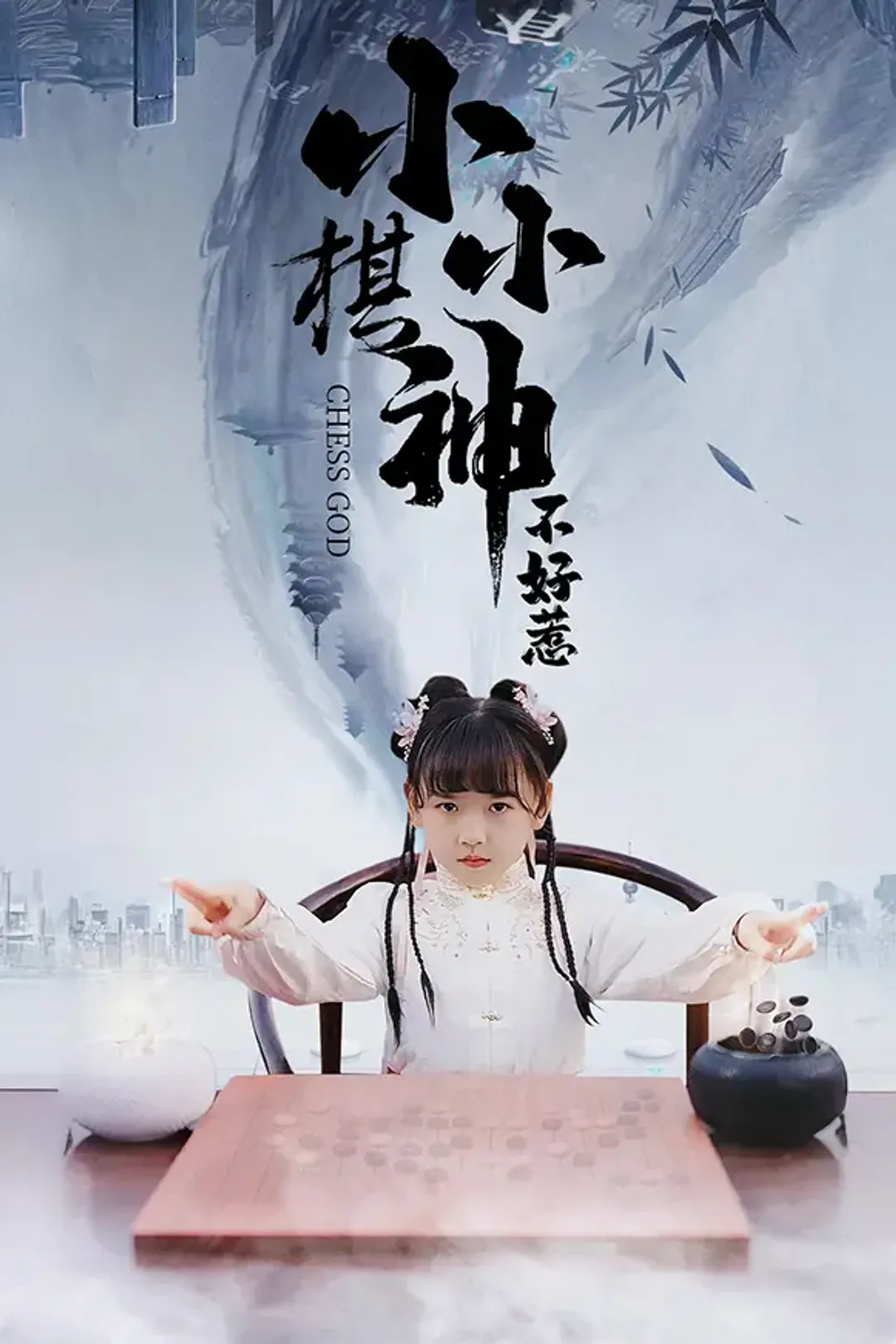 《小小棋神不好惹》海报