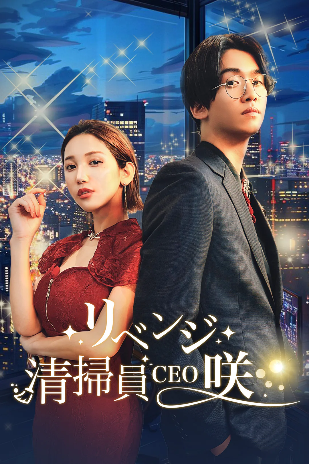 リベンジ！清掃員CEO・咲のポスター