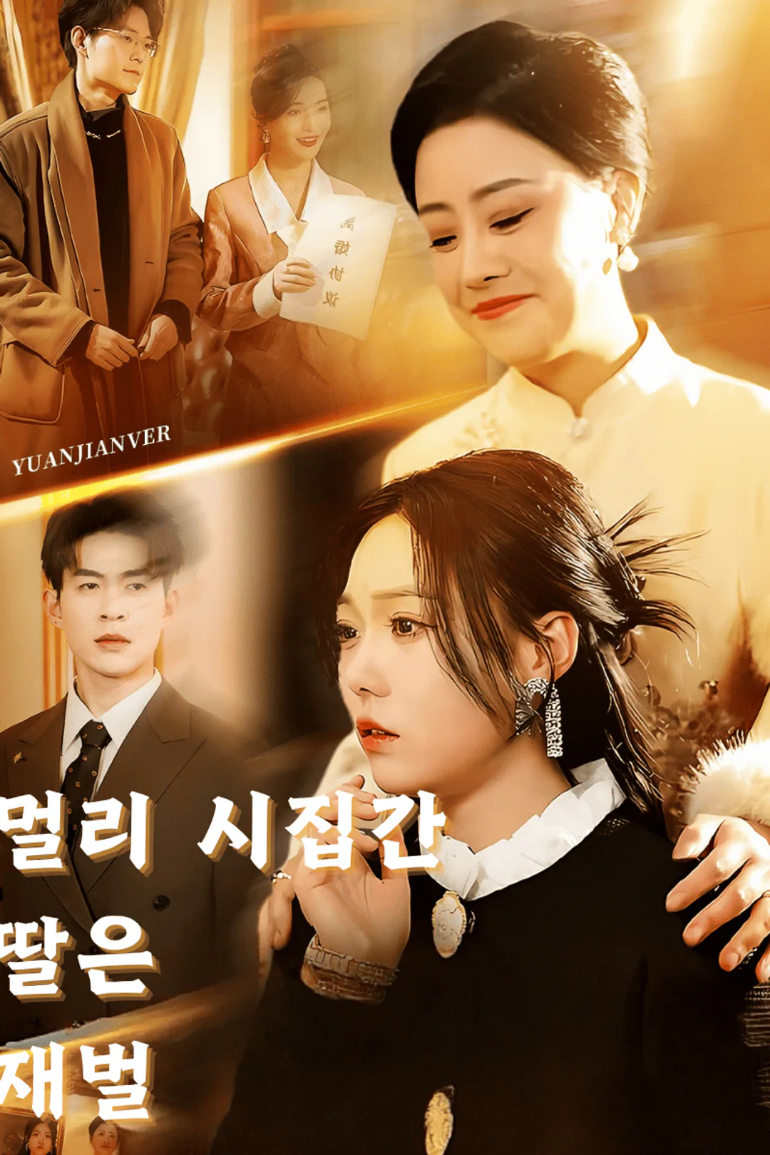 멀리 시집간 딸은 재벌 포스터