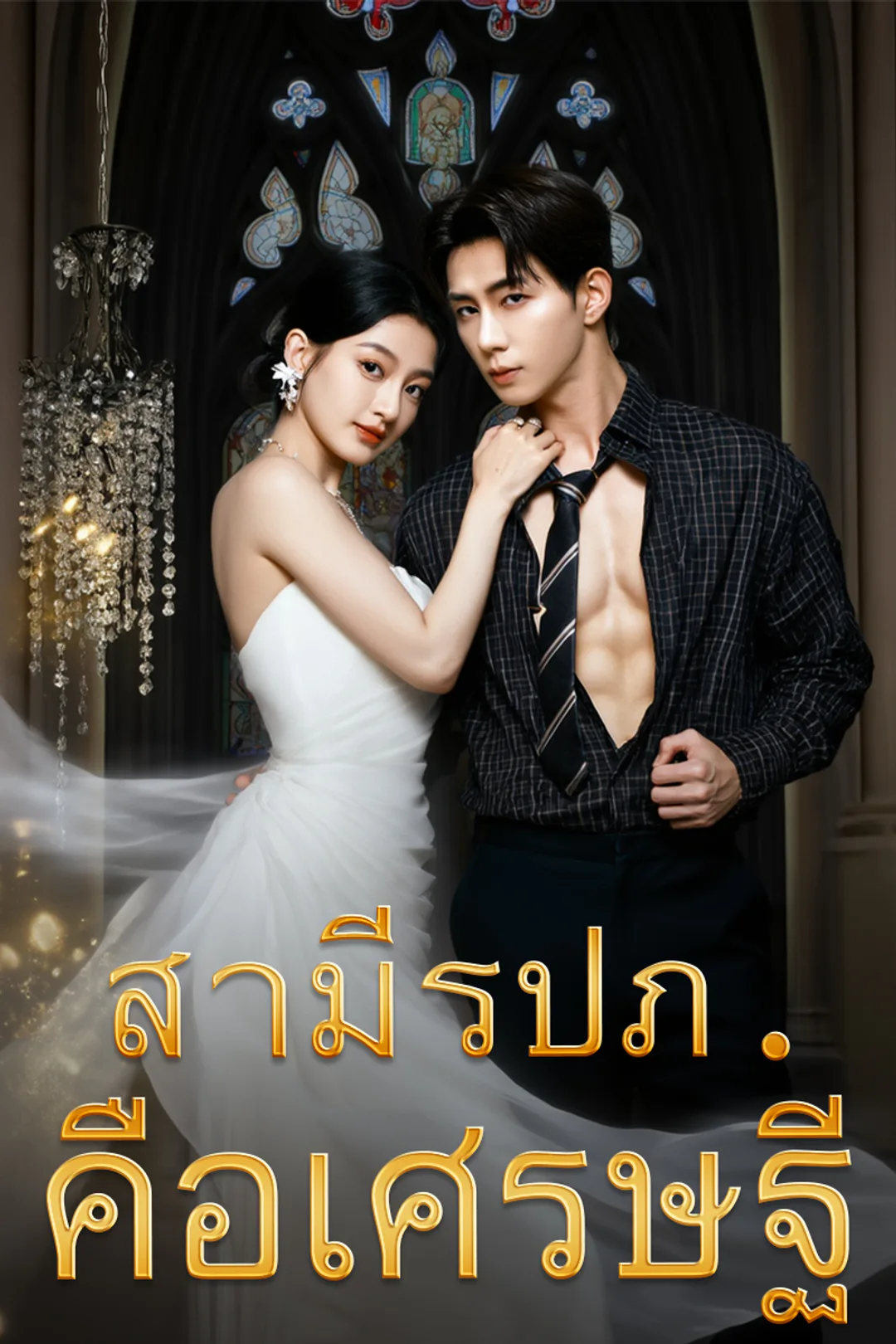 โปสเตอร์ สามีรปภ.คือเศรษฐี