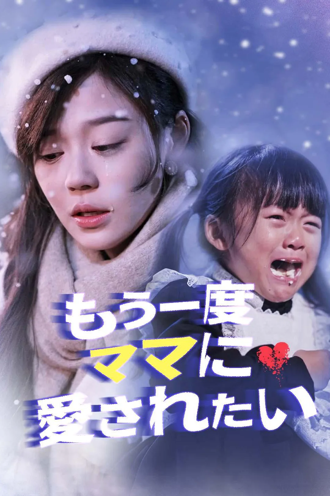 もう一度、ママに愛されたいのポスター