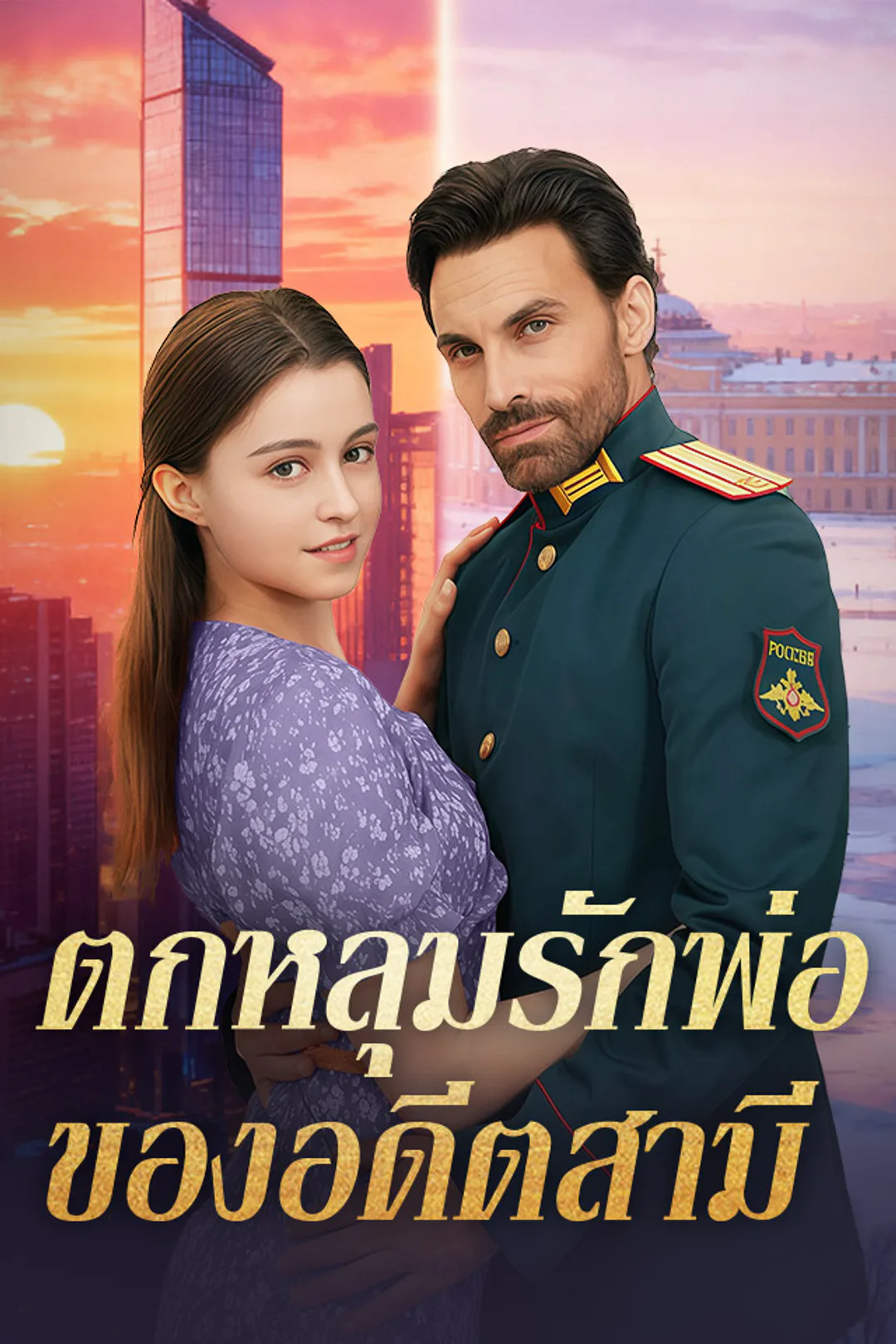 โปสเตอร์ ตกหลุมรักพ่อของอดีตสามี