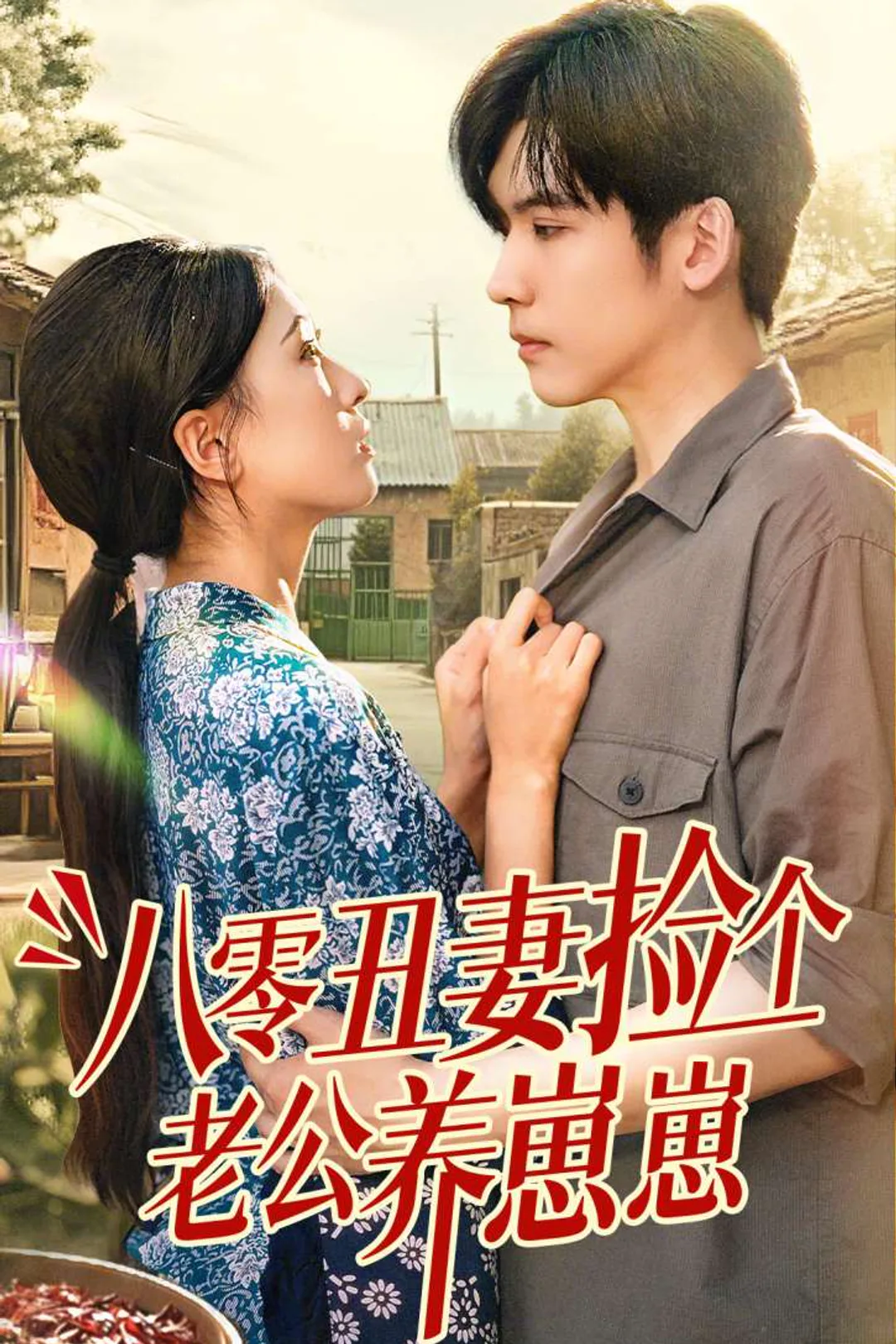 《八零醜妻撿個老公養崽崽》海報