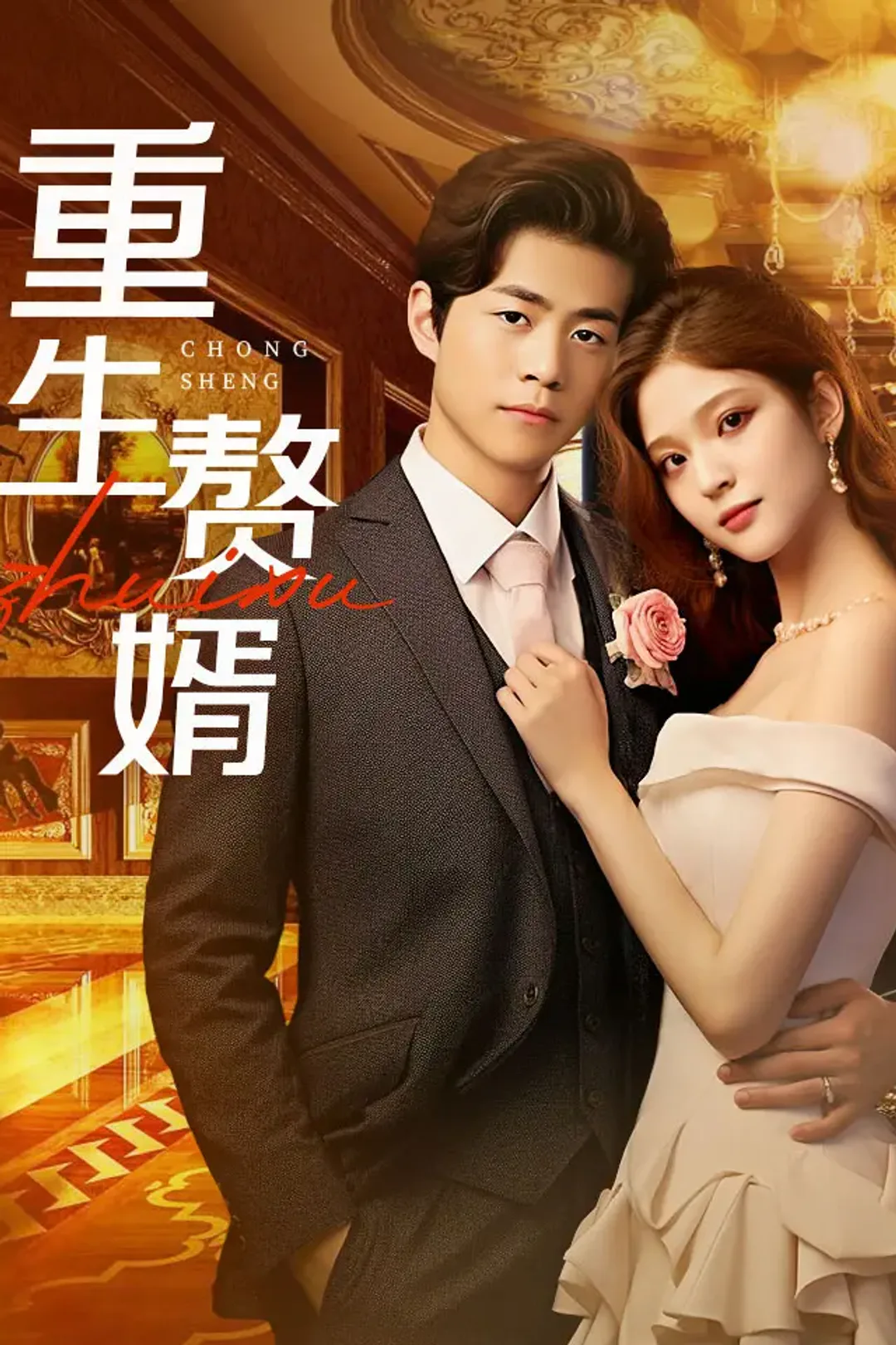 《重生赘婿》海报