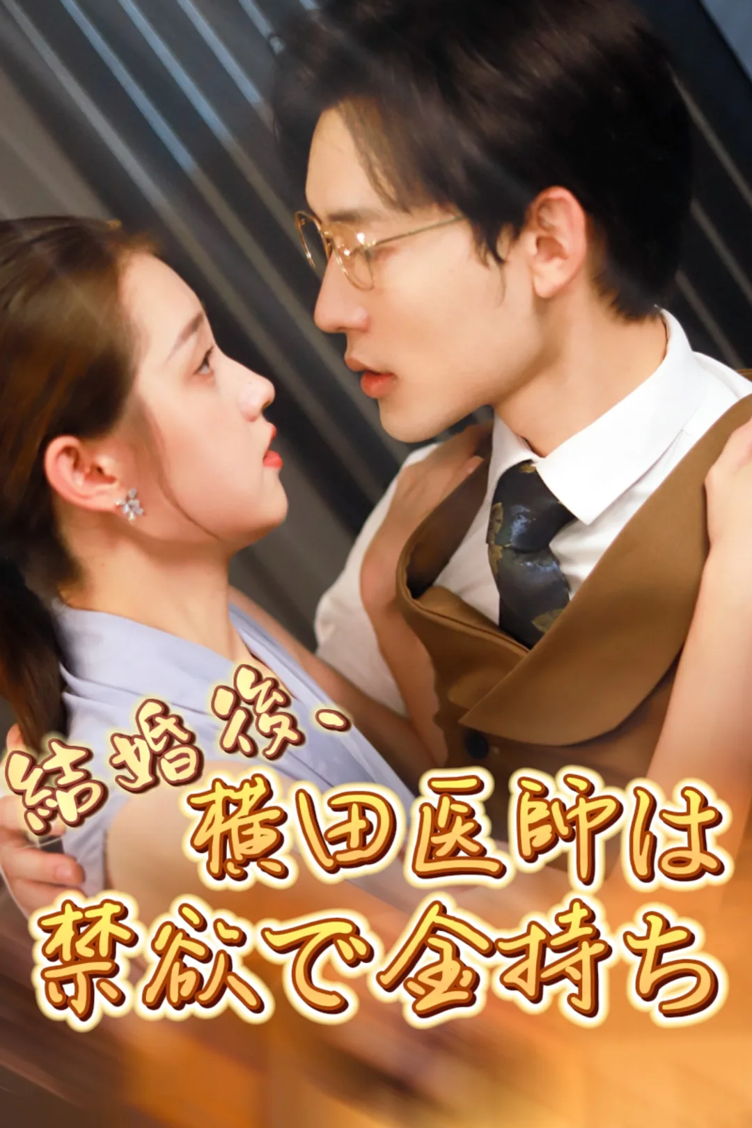 結婚後、横田医師は禁欲で金持ちのポスター