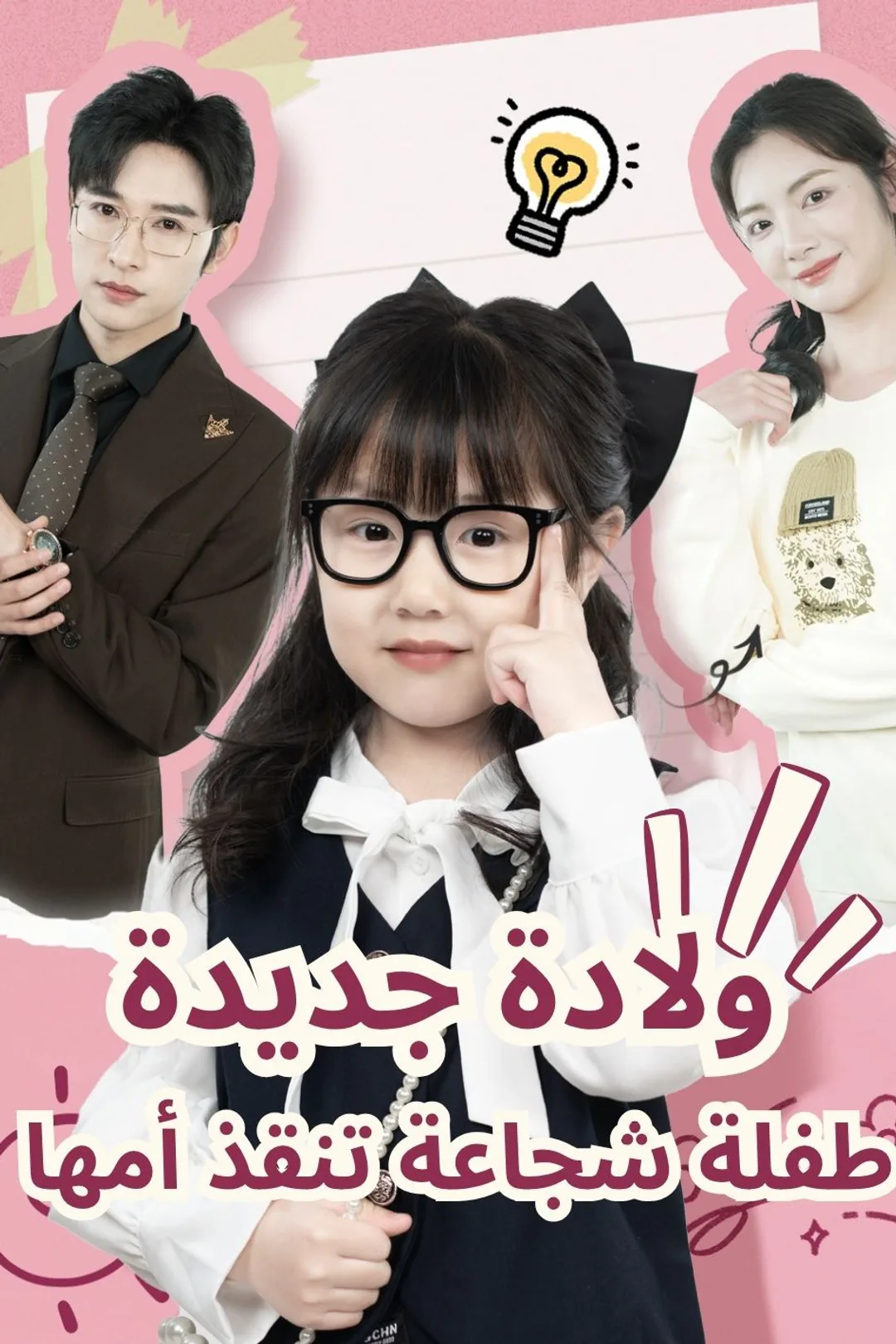 ملصق مسلسل «ولادة جديدة... طفلة شجاعة تنقذ أمها»