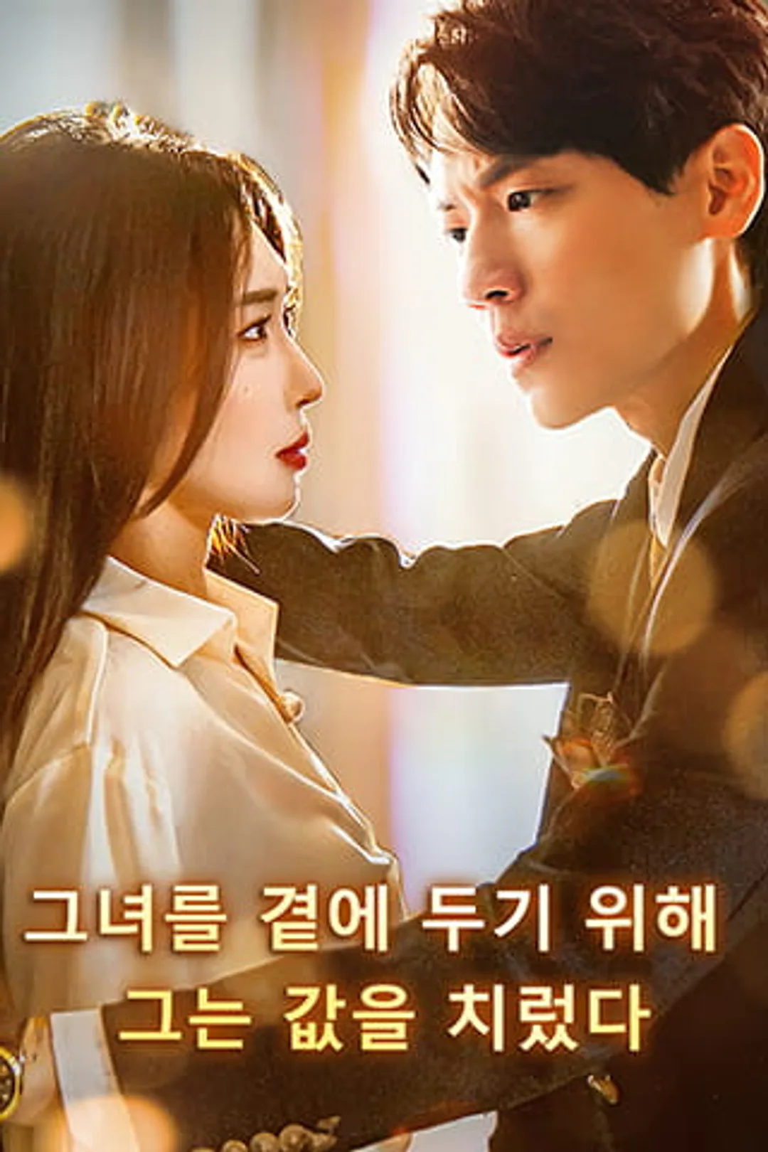 그녀를 곁에 두기 위해 그는 값을 치렀다 포스터