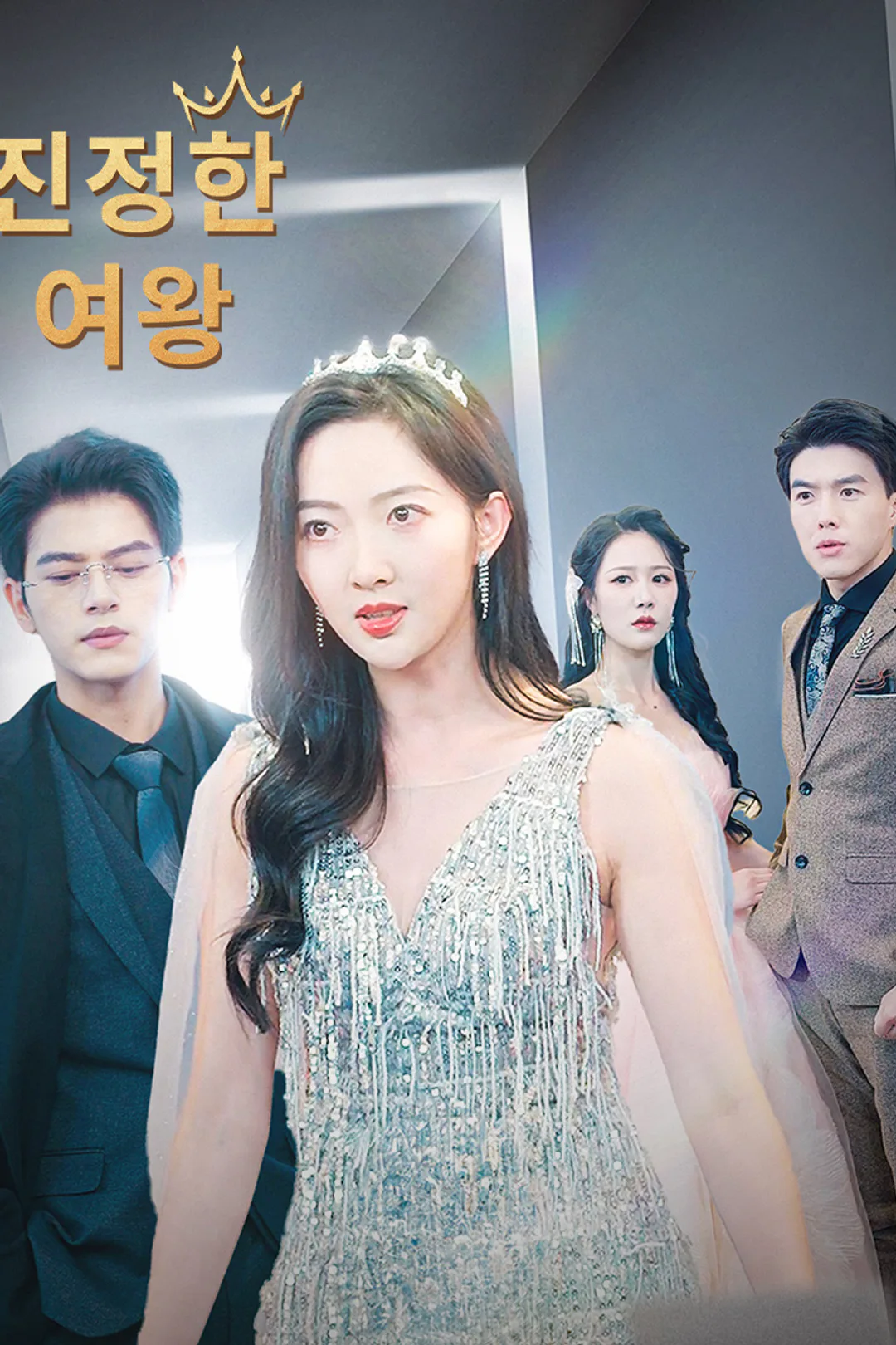 진정한 여왕 포스터