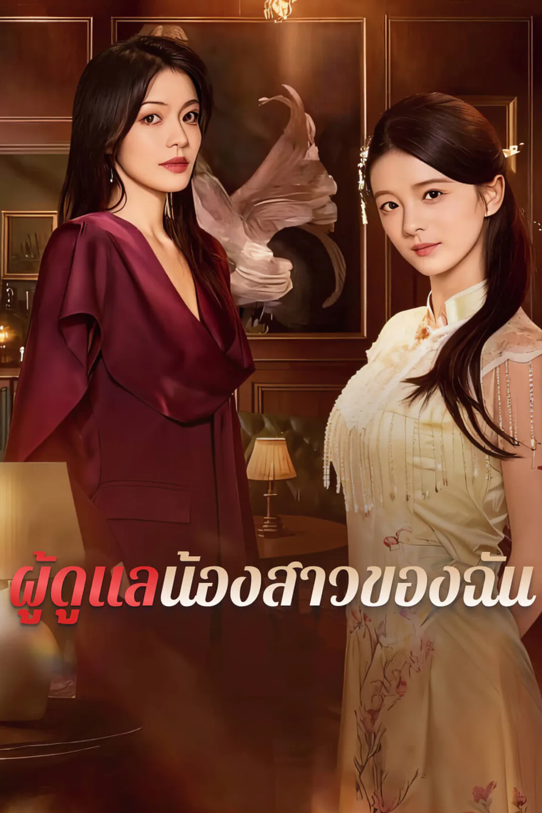 โปสเตอร์ ผู้ดูแลน้องสาวของฉัน