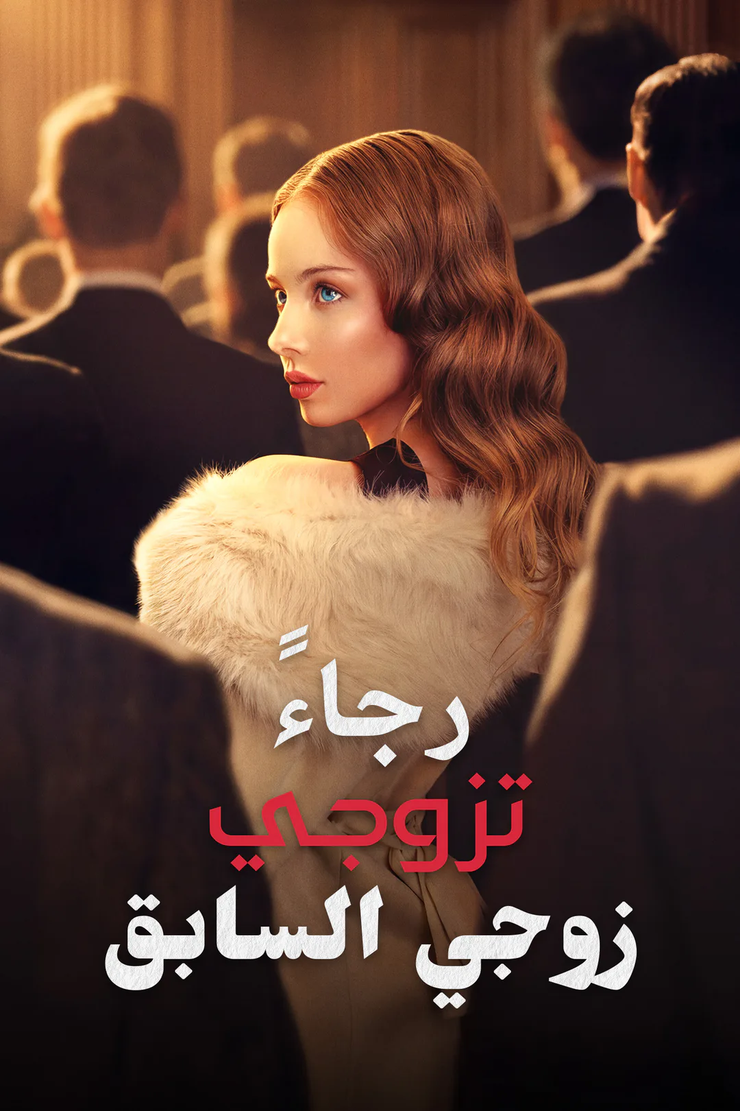 ملصق مسلسل «رجاءً، تزوجي زوجي السابق»
