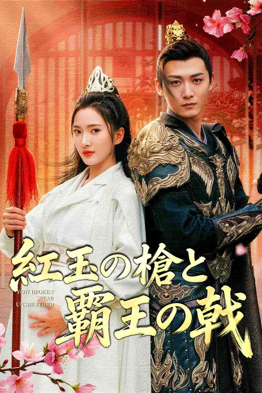 紅玉の槍と覇王の戟のポスター