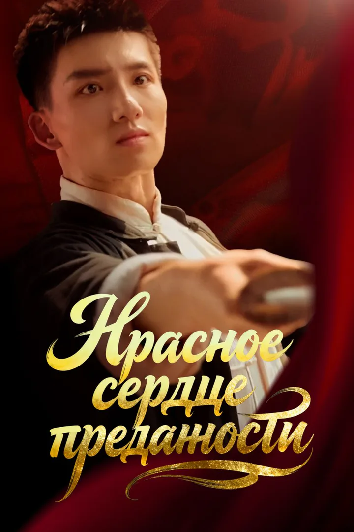 Постер сериала «Красное сердце преданности»
