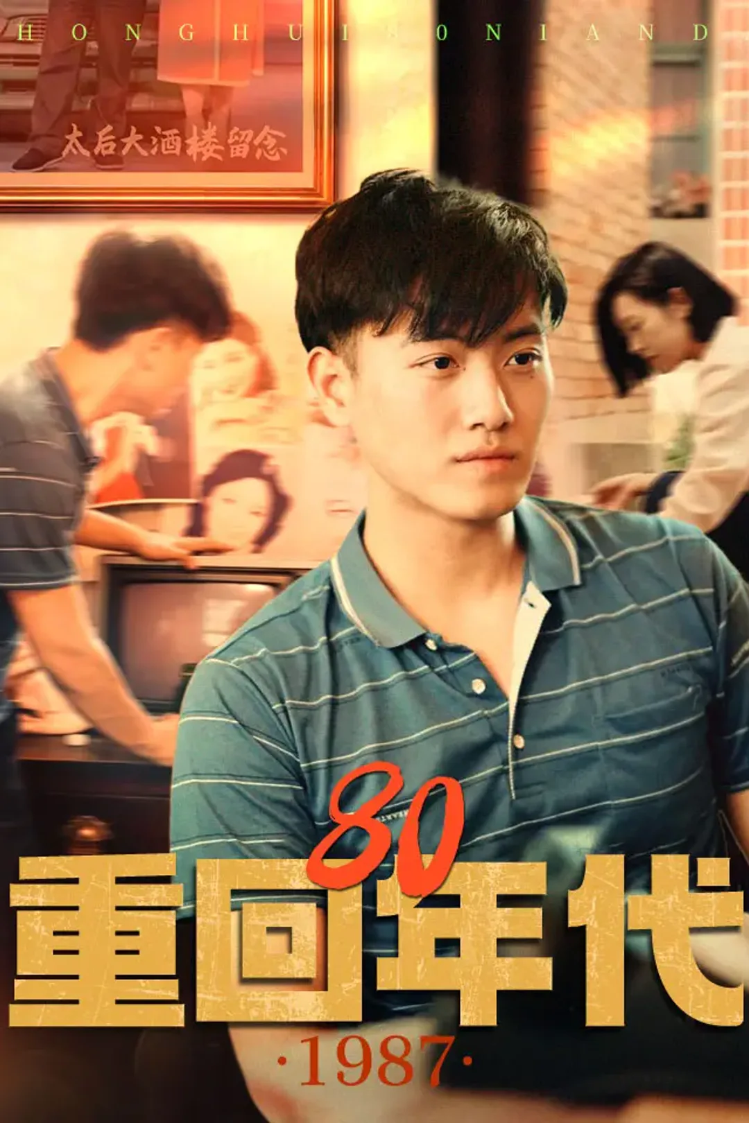 《重回80年代》海报