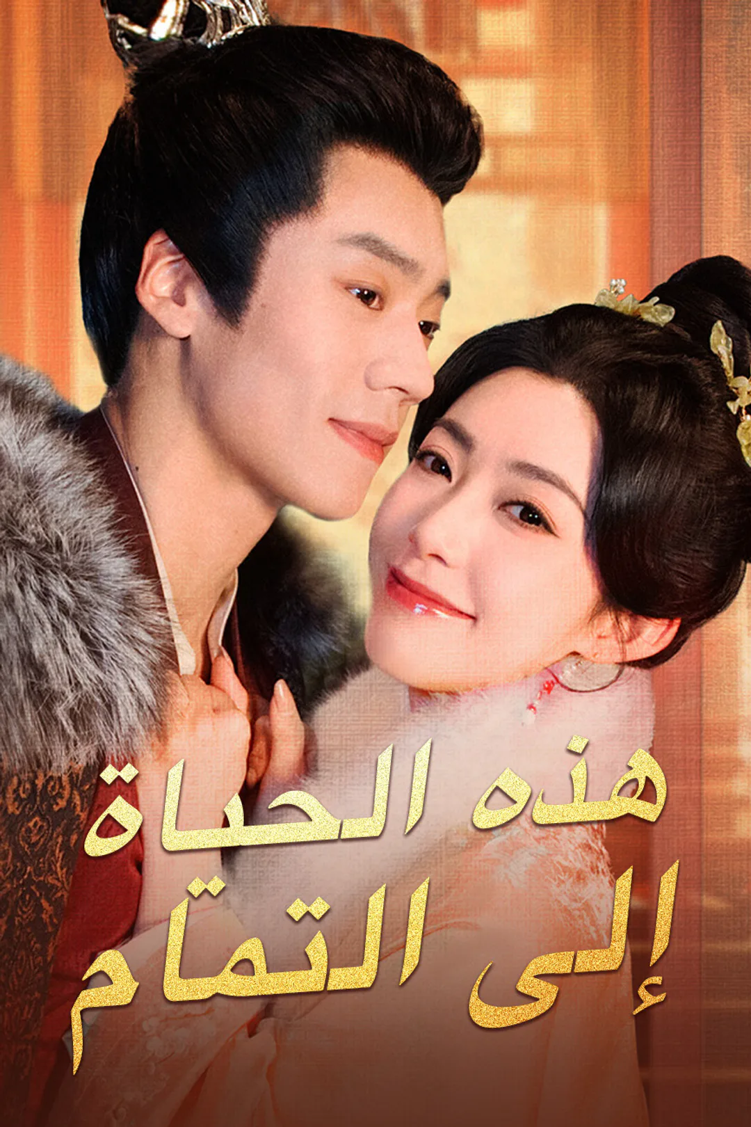 ملصق مسلسل «هذه الحياة إلى التمام»