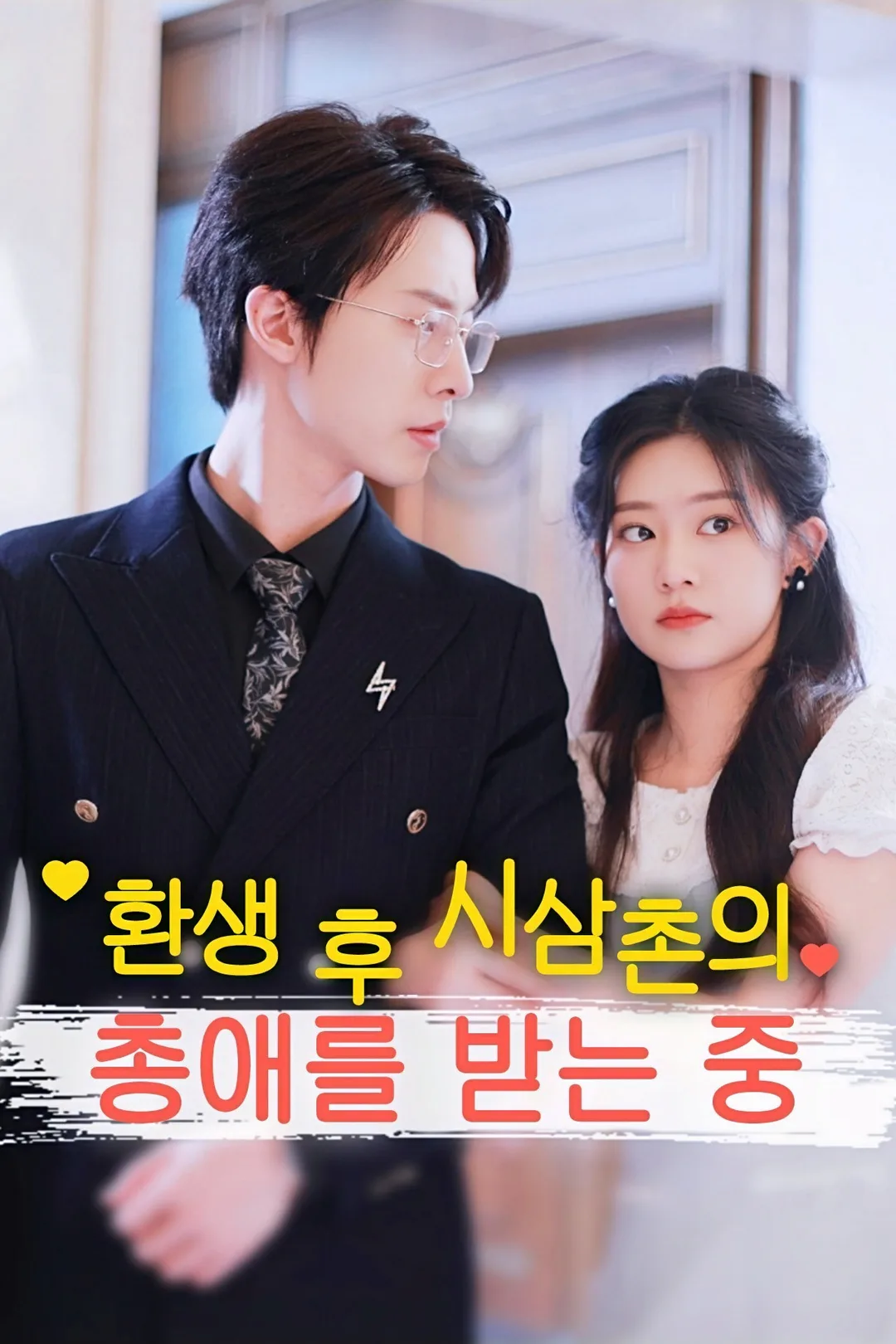 환생 후 시삼촌의 총애를 받는 중 포스터