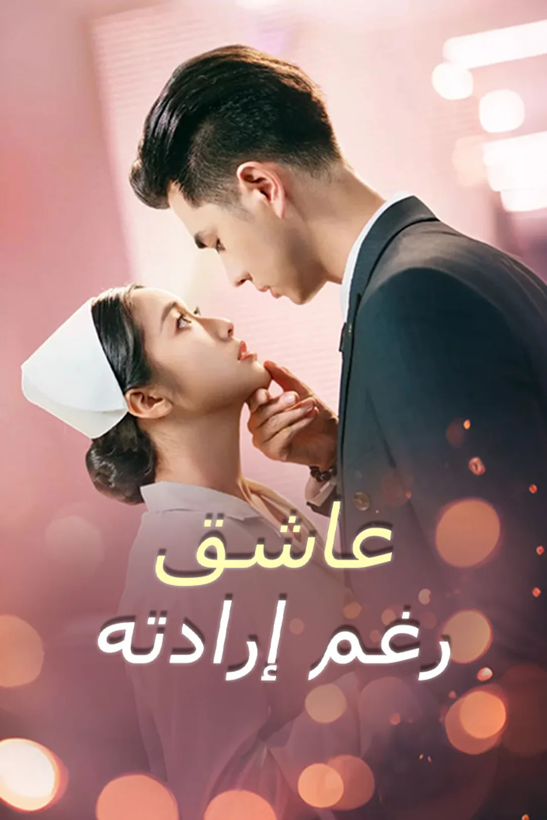 ملصق مسلسل «عاشق رغم إرادته»