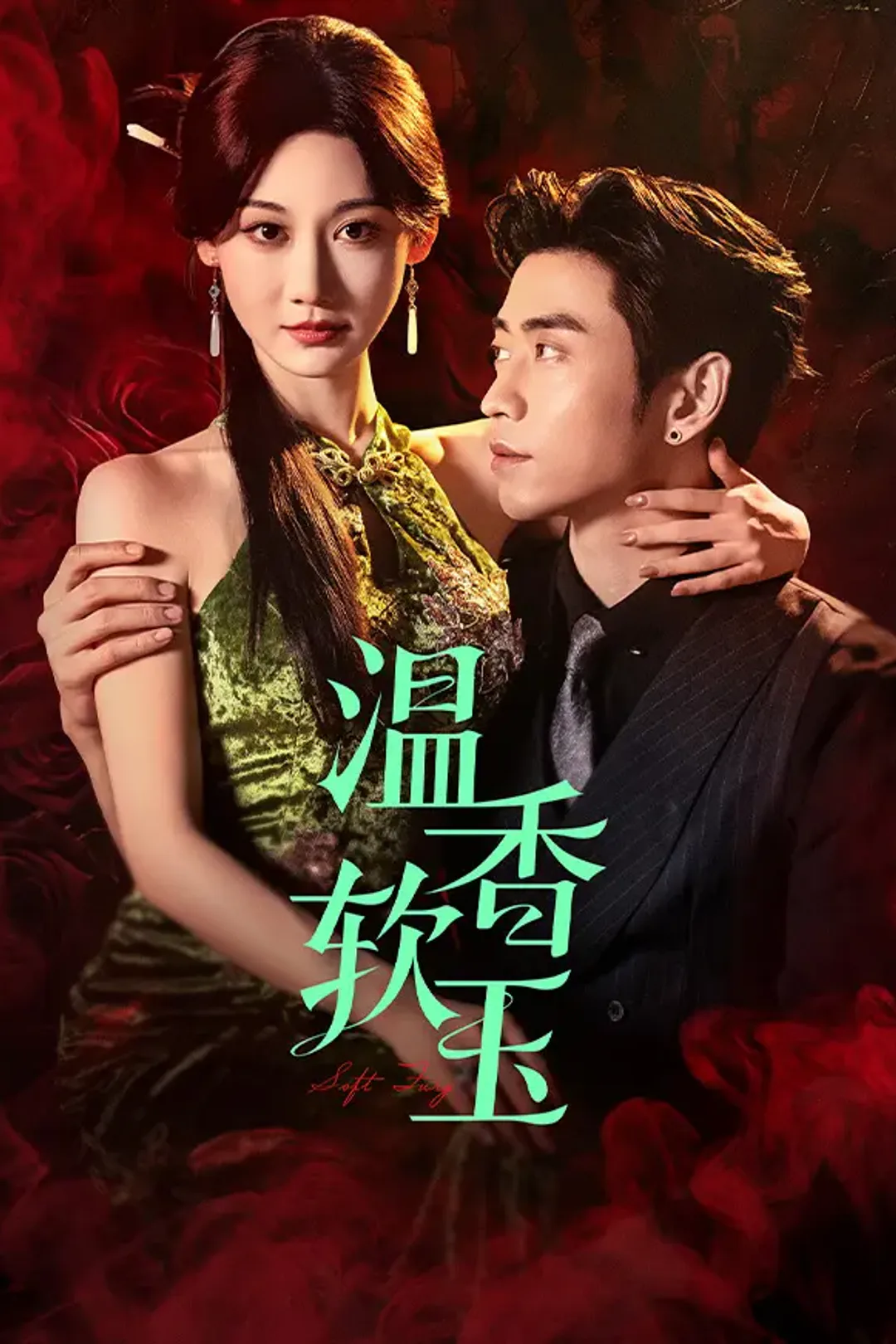 《温香软玉》海报