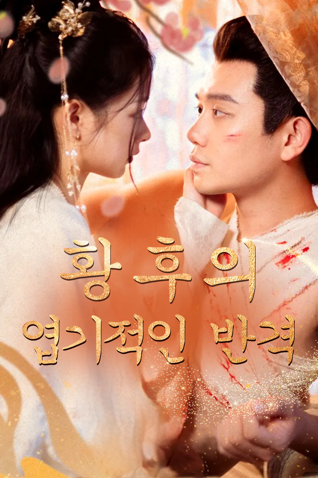 황후의 엽기적인 반격 포스터