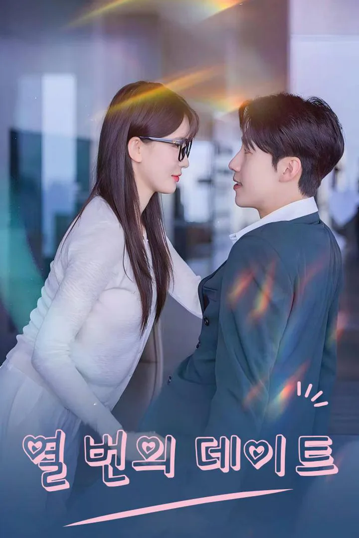 열 번의 데이트 포스터