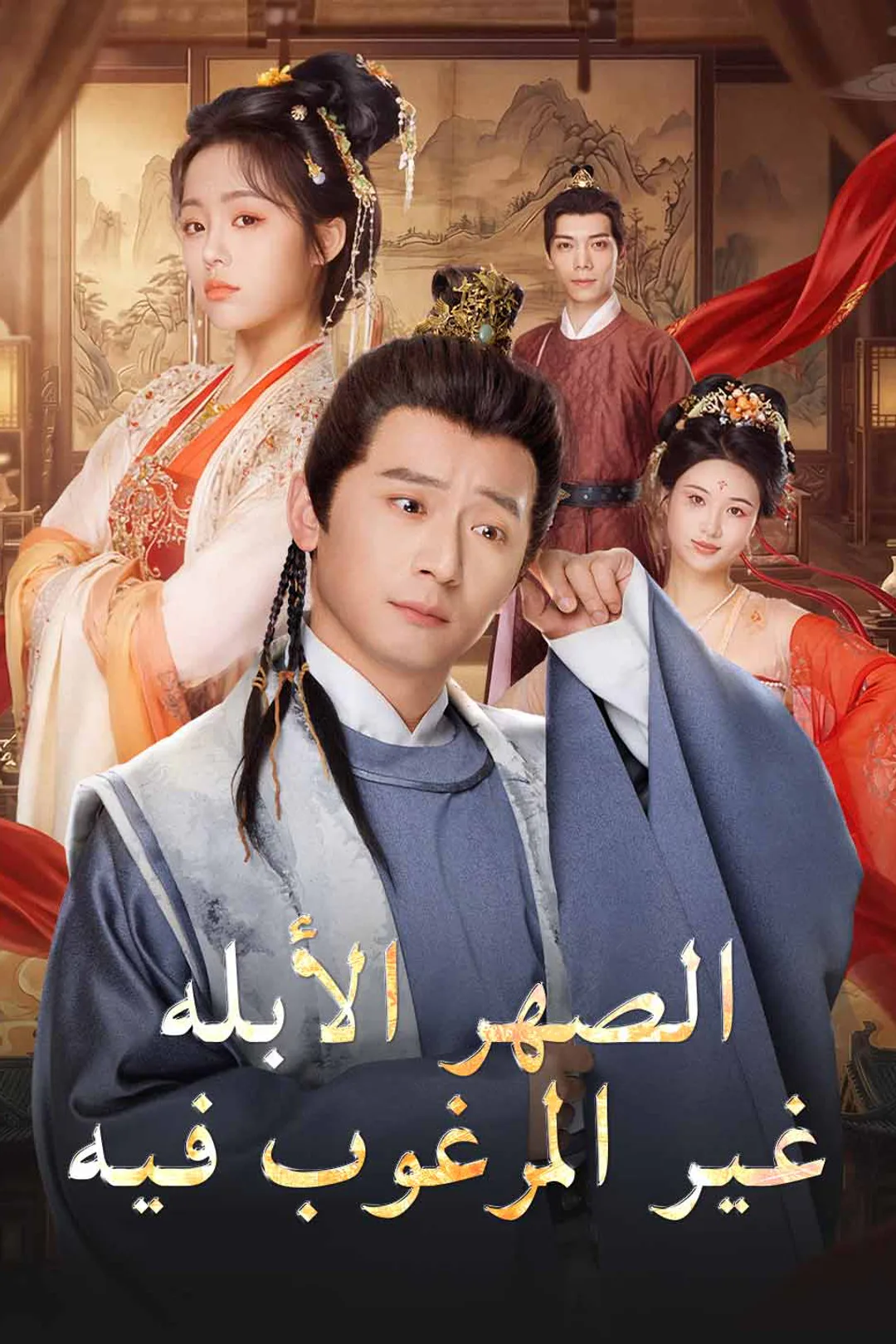 ملصق مسلسل «الصهر الأبله غير المرغوب فيه»