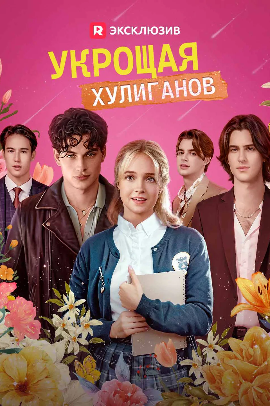Постер сериала «Укрощая хулиганов»