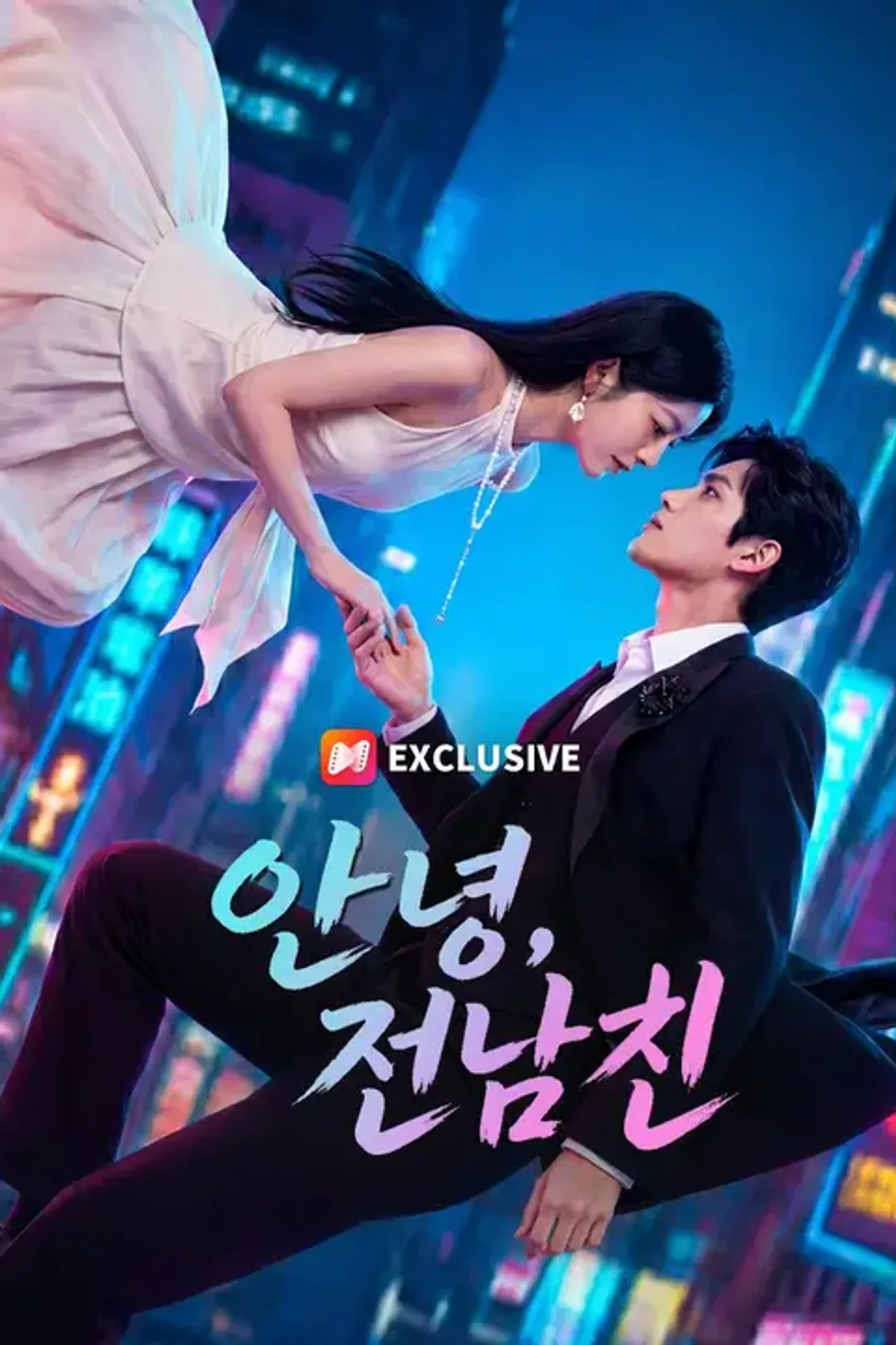 안녕, 전남친 포스터