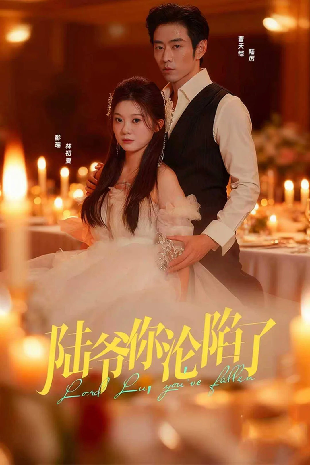《陸爺你淪陷了》海報