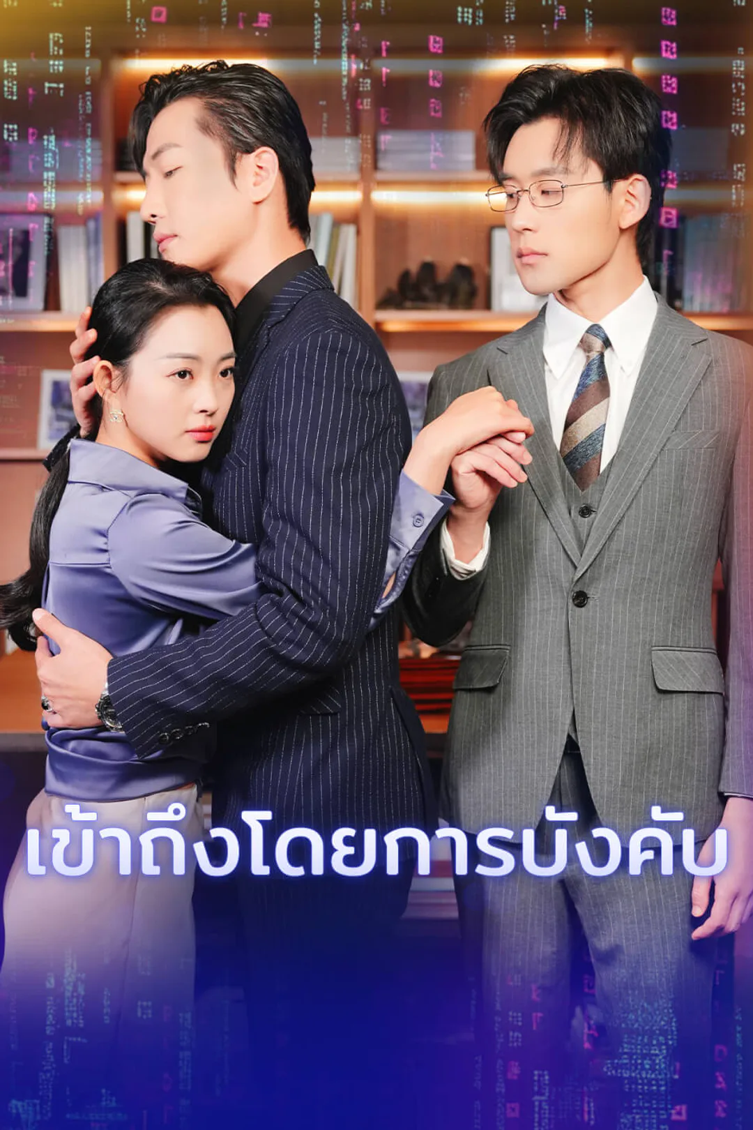 โปสเตอร์ เข้าถึงโดยการบังคับ