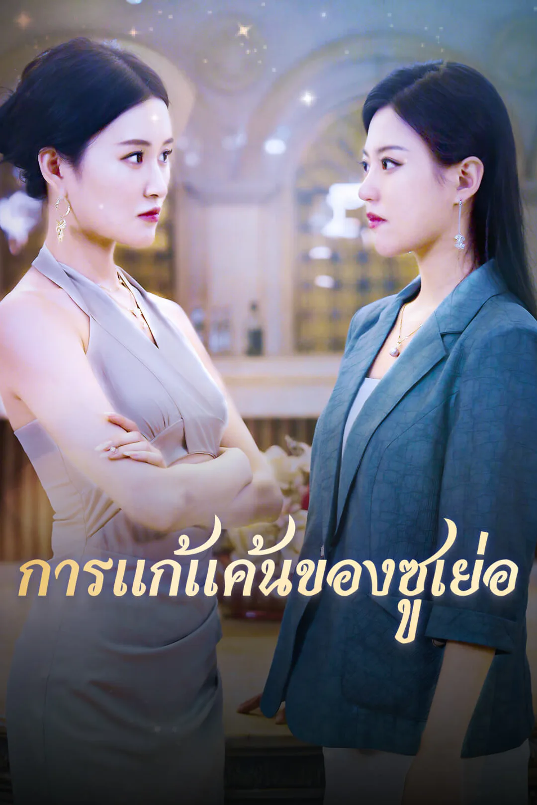 โปสเตอร์ การแก้แค้นของซูเย่อ