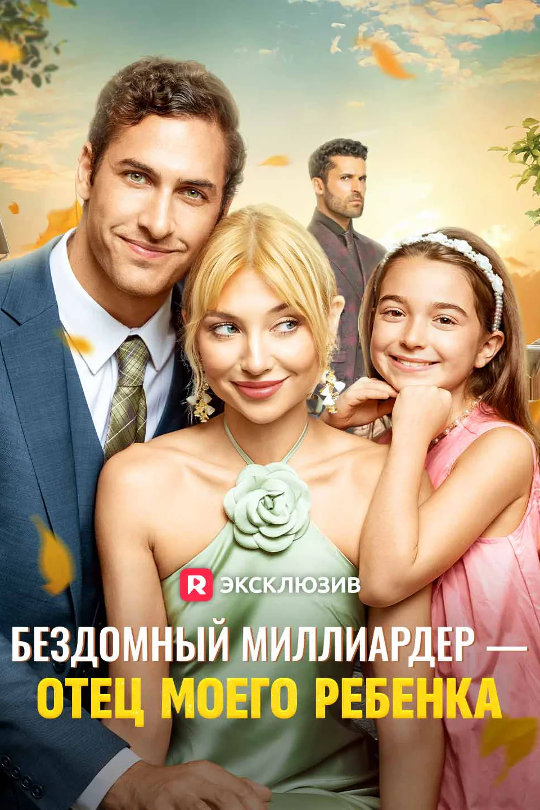 Постер сериала «Бездомный миллиардер — отец моего ребенка»