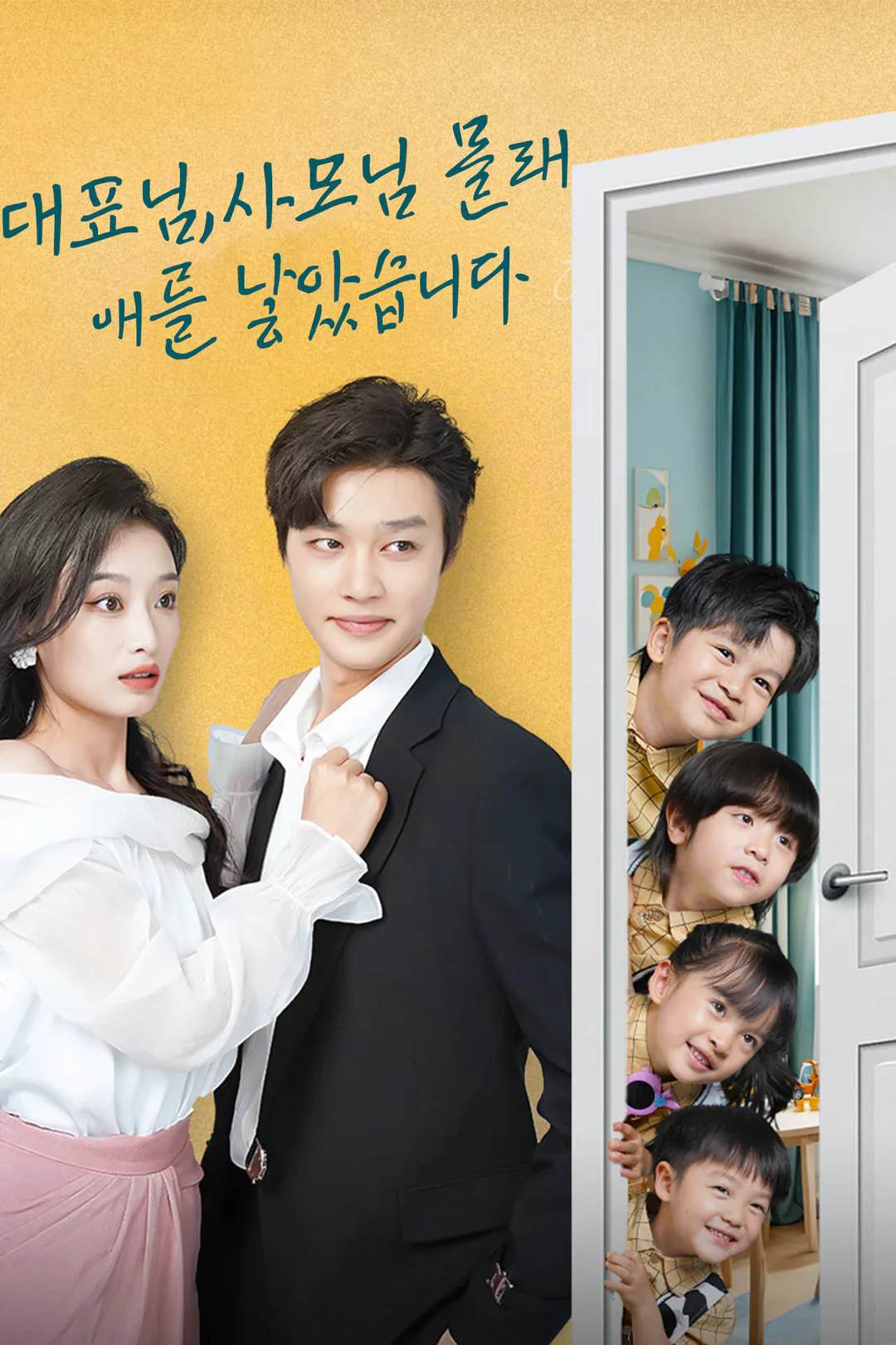 대표님, 사모님 몰래 애를 낳았습니다 포스터