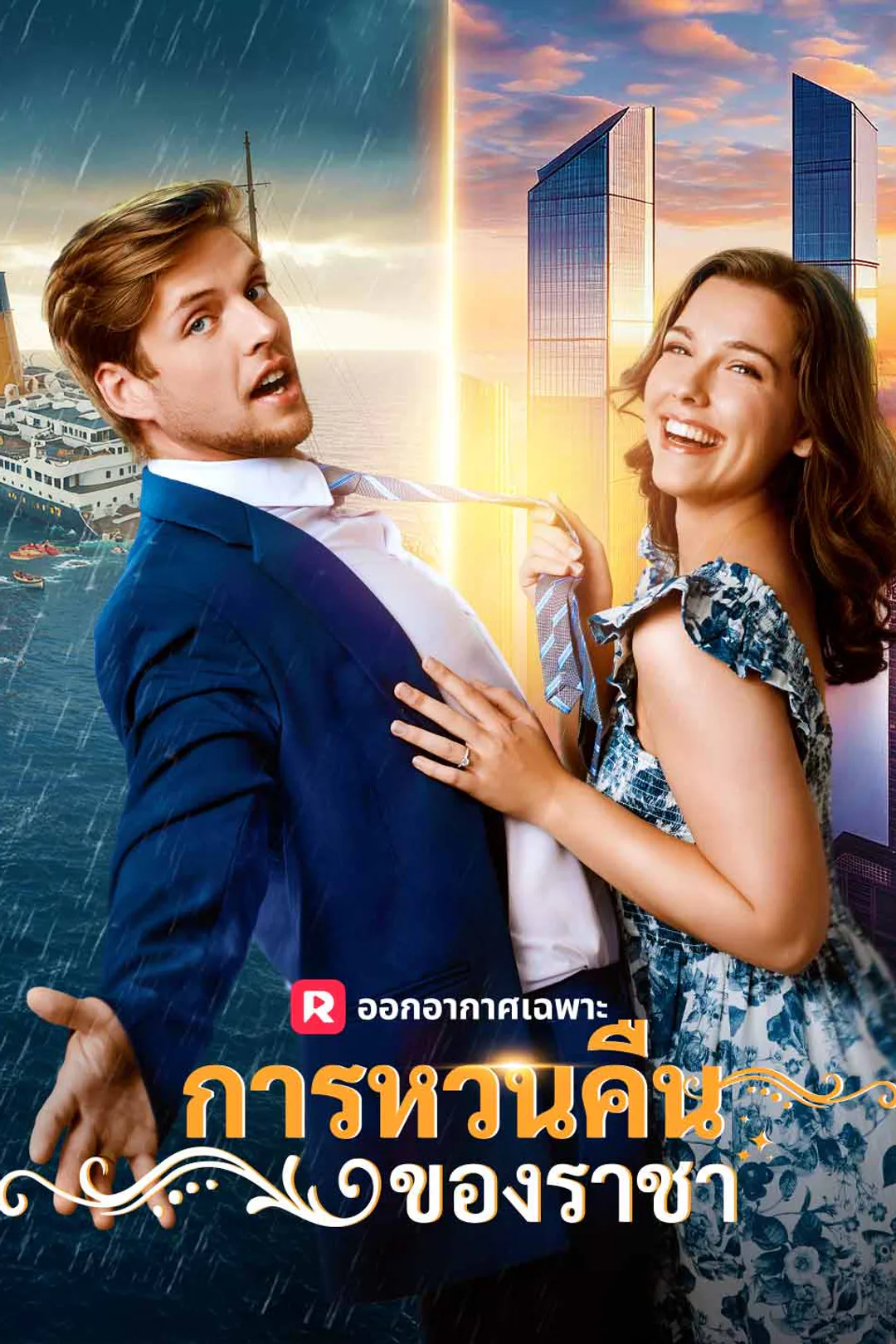 โปสเตอร์ การหวนคืนของราชา
