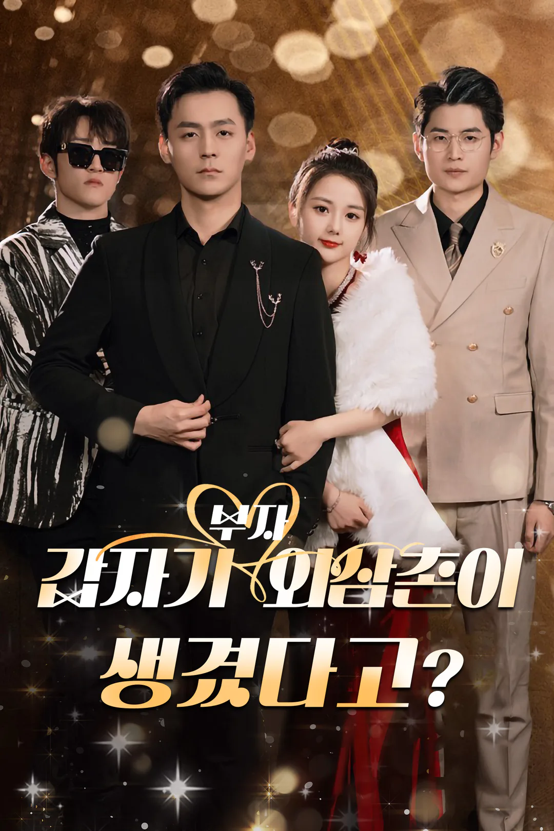 갑자기 부자 외삼촌이 생겼다고? 포스터
