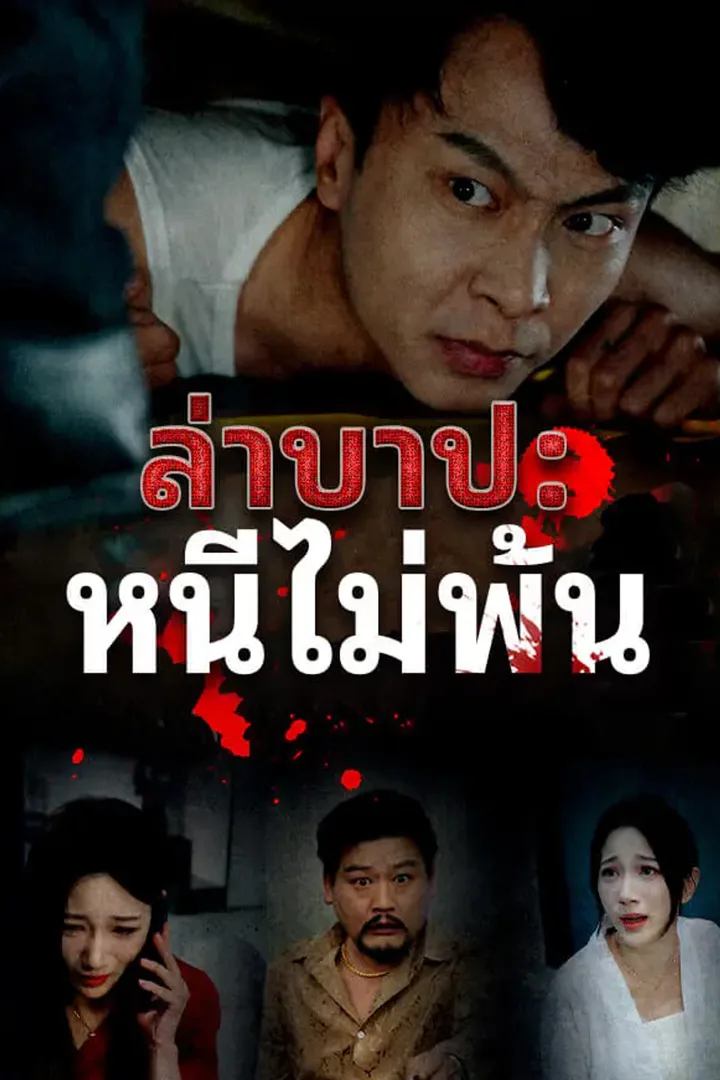 โปสเตอร์ ล่าบาป: หนีไม่พ้น