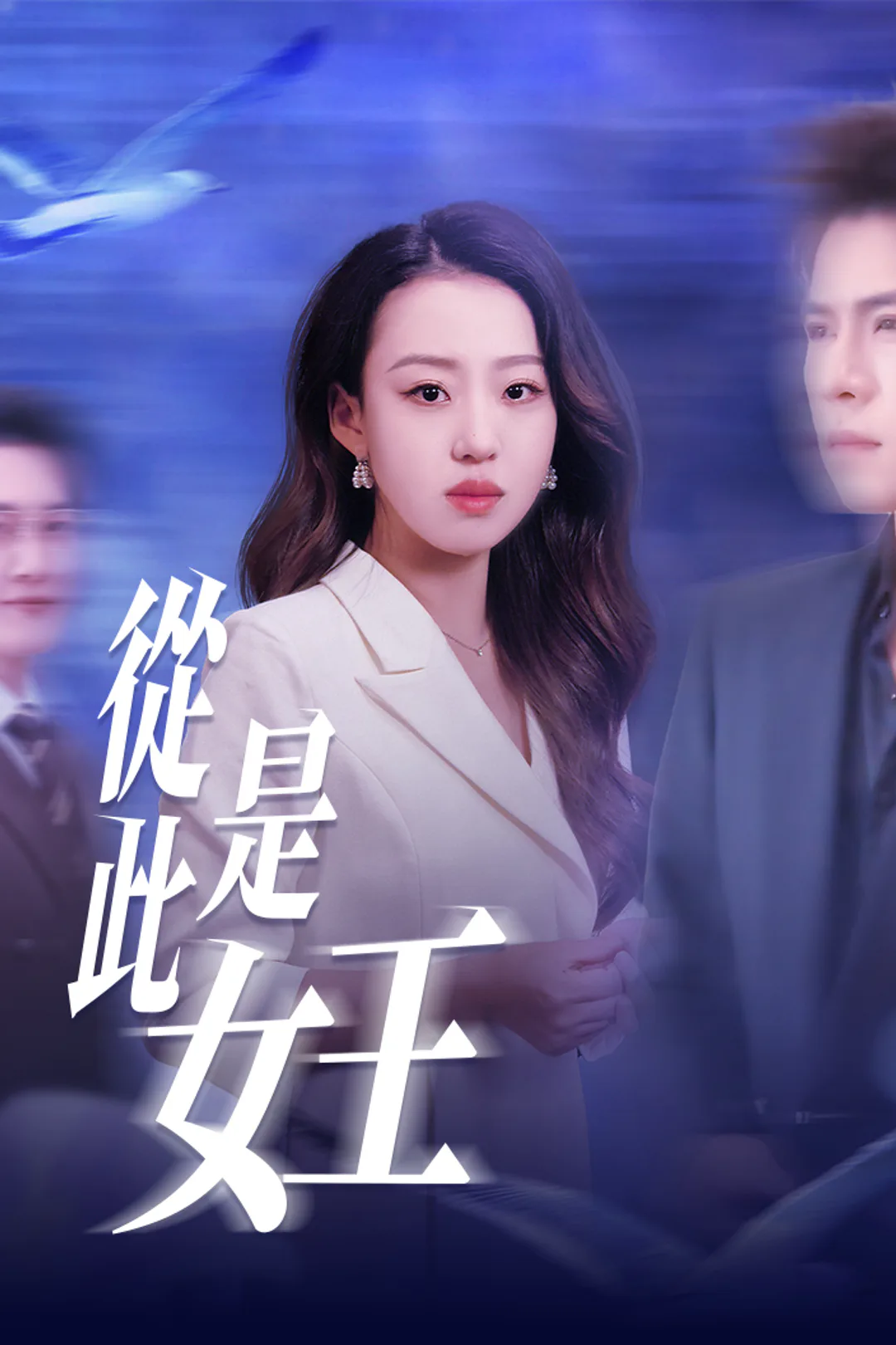 《從此是女王》海報