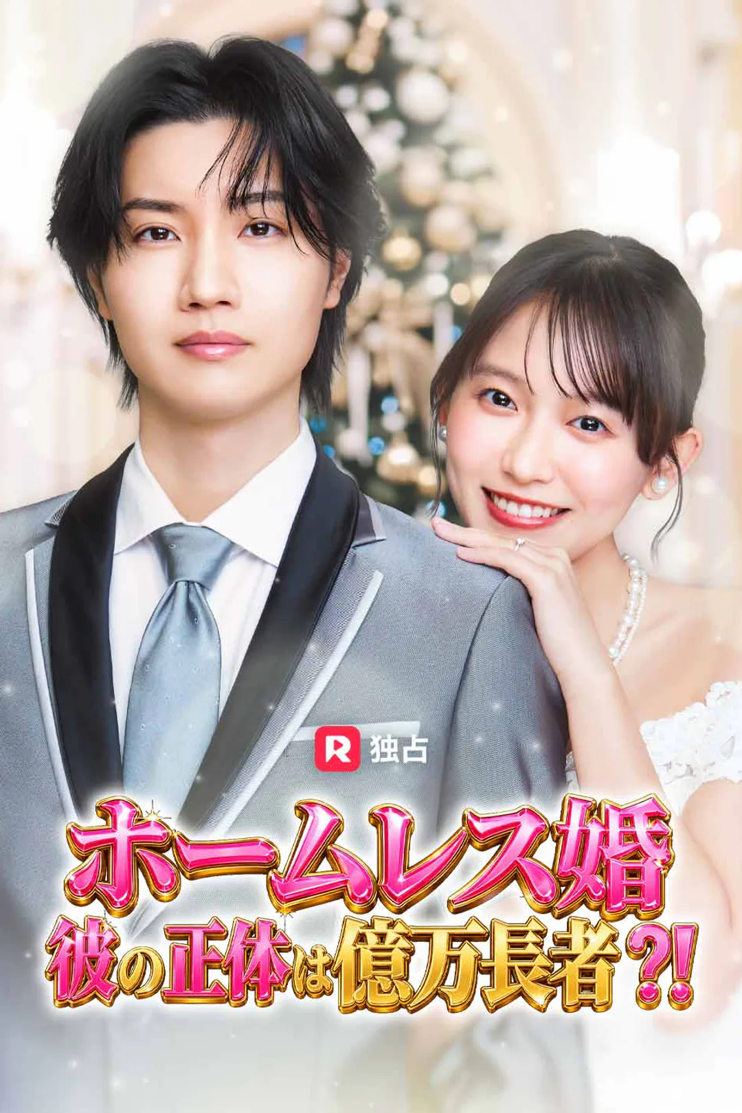 ホームレス婚 彼の正体は億万長者!?のポスター