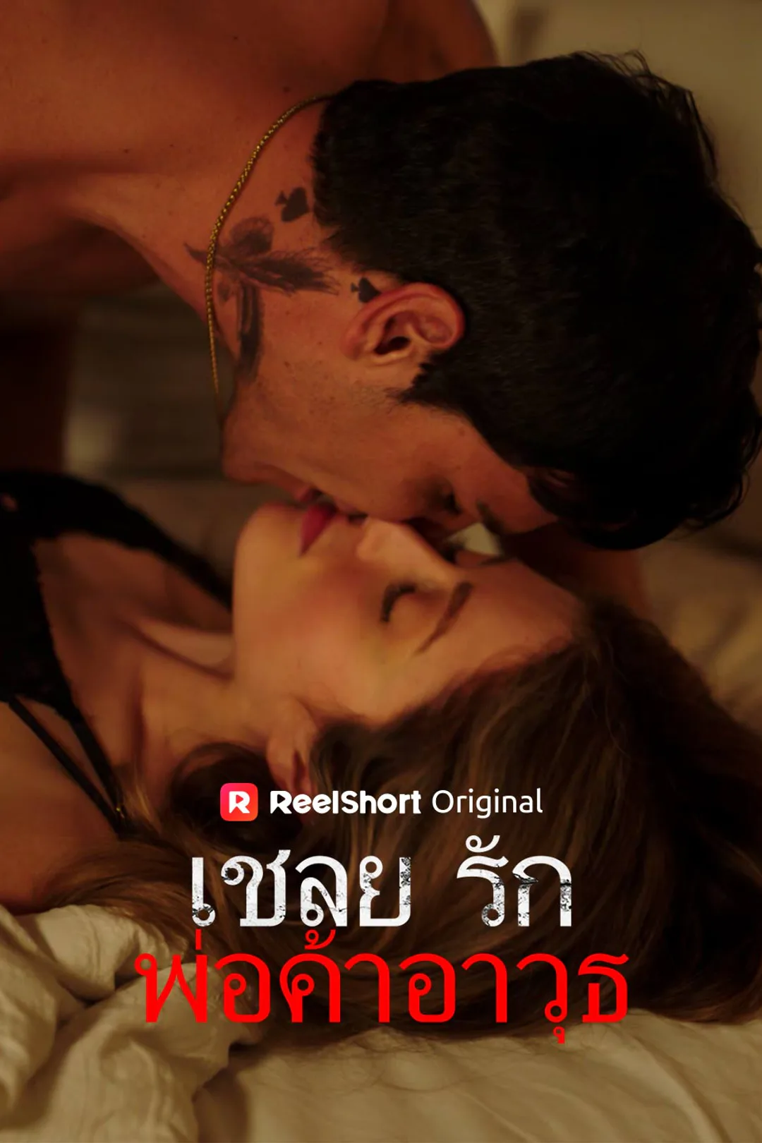 โปสเตอร์ เชลยรักพ่อค้าอาวุธ